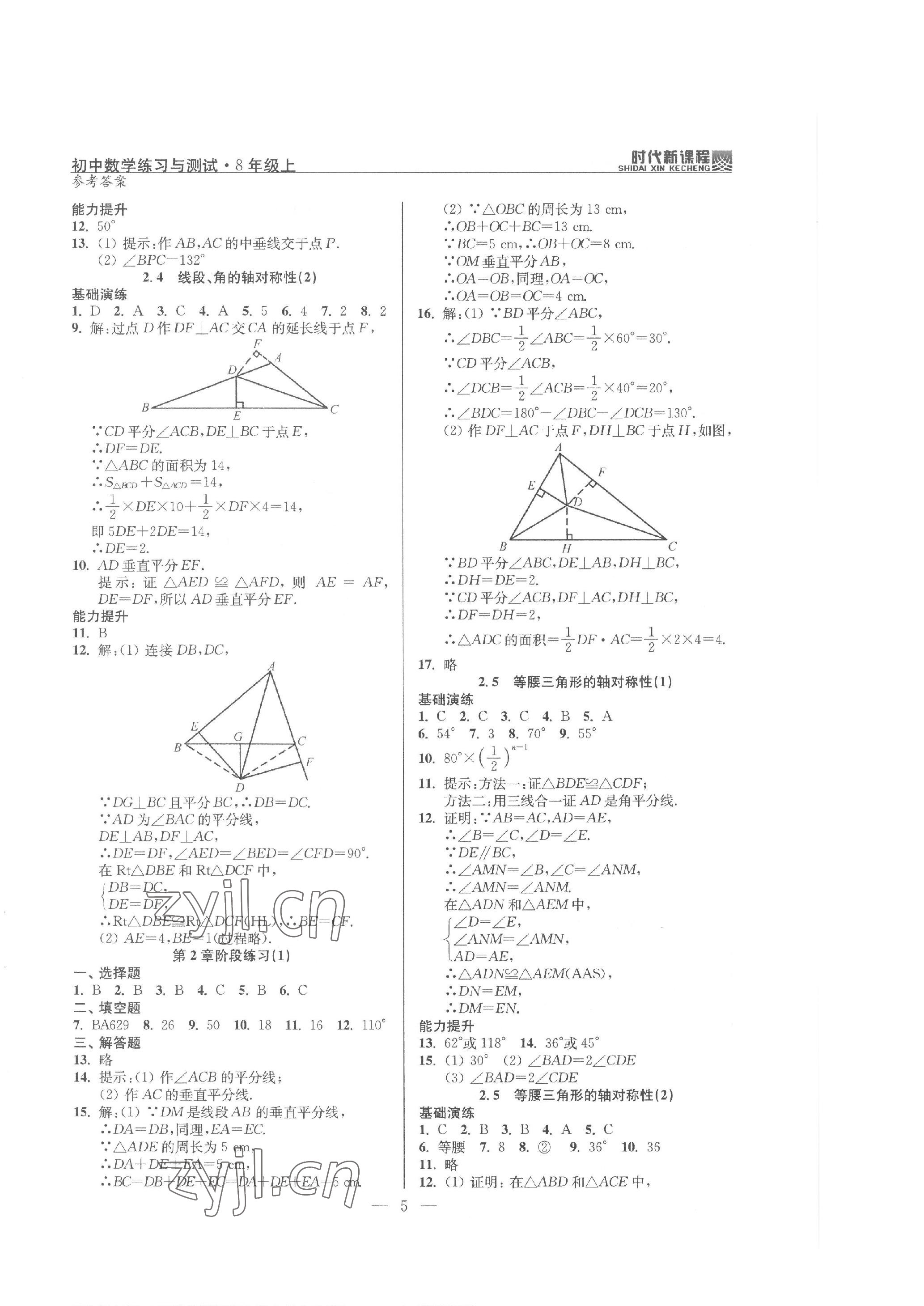 2022年时代新课程八年级数学上册苏科版 参考答案第5页