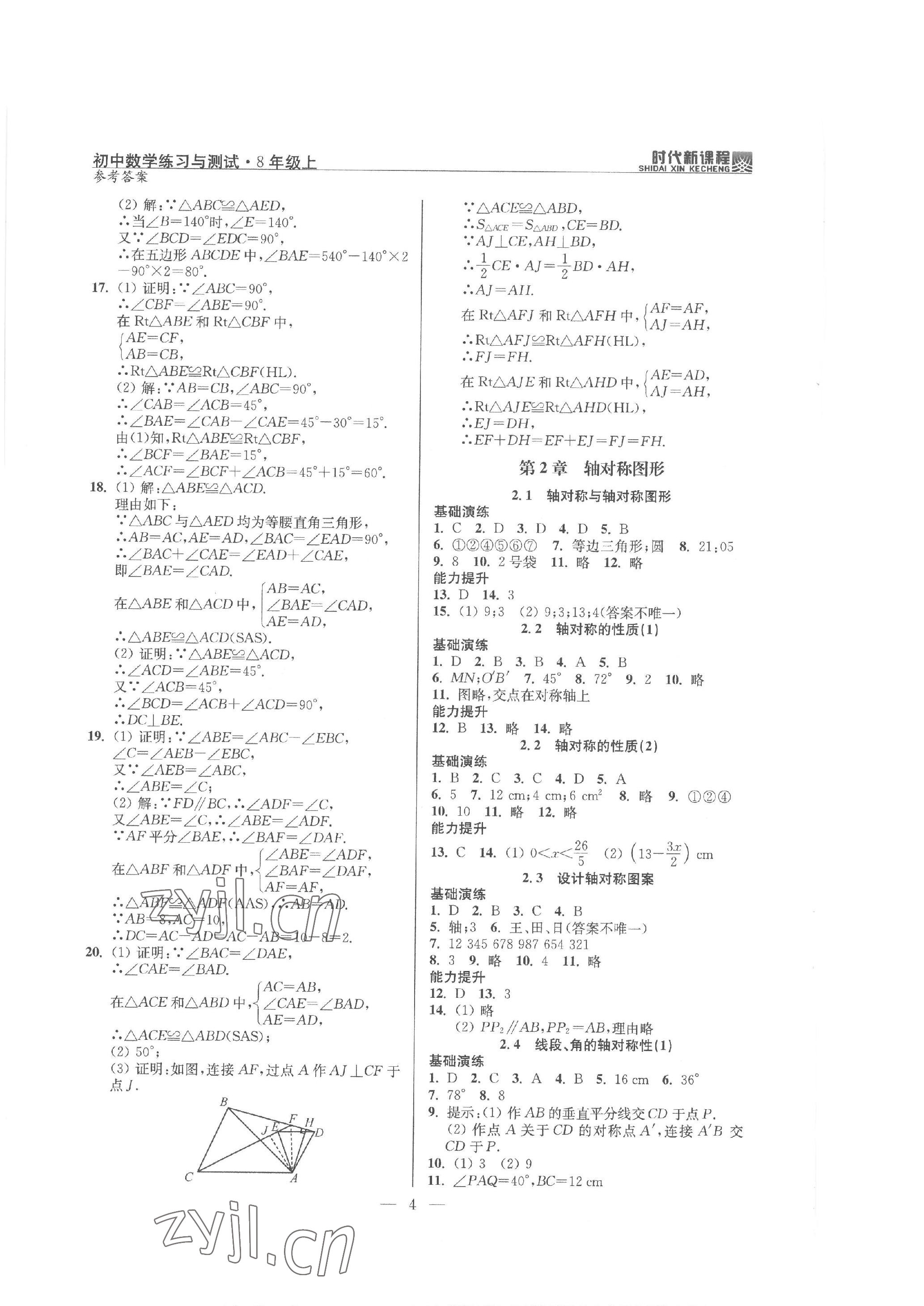 2022年时代新课程八年级数学上册苏科版 参考答案第4页