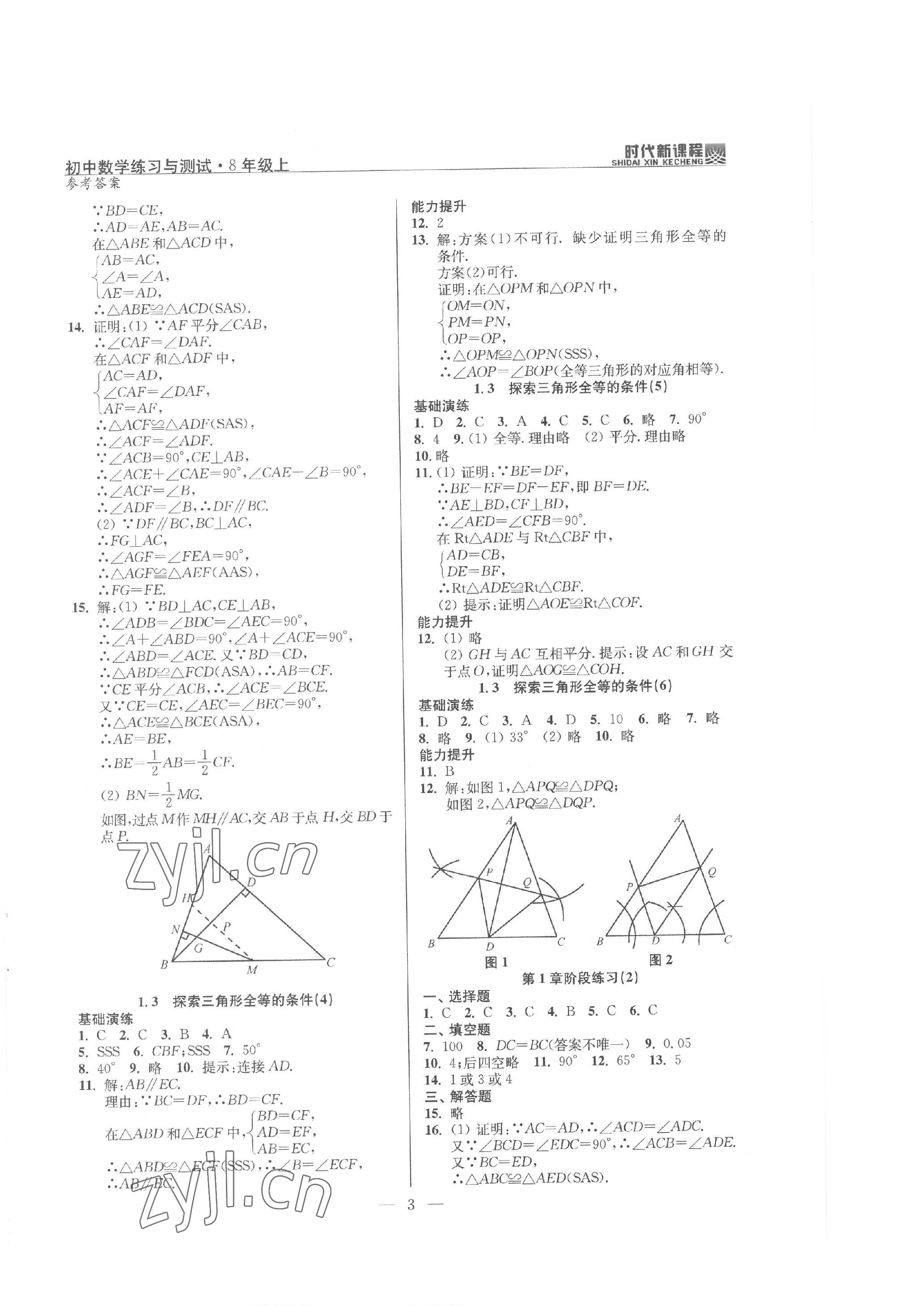 2022年时代新课程八年级数学上册苏科版 参考答案第3页