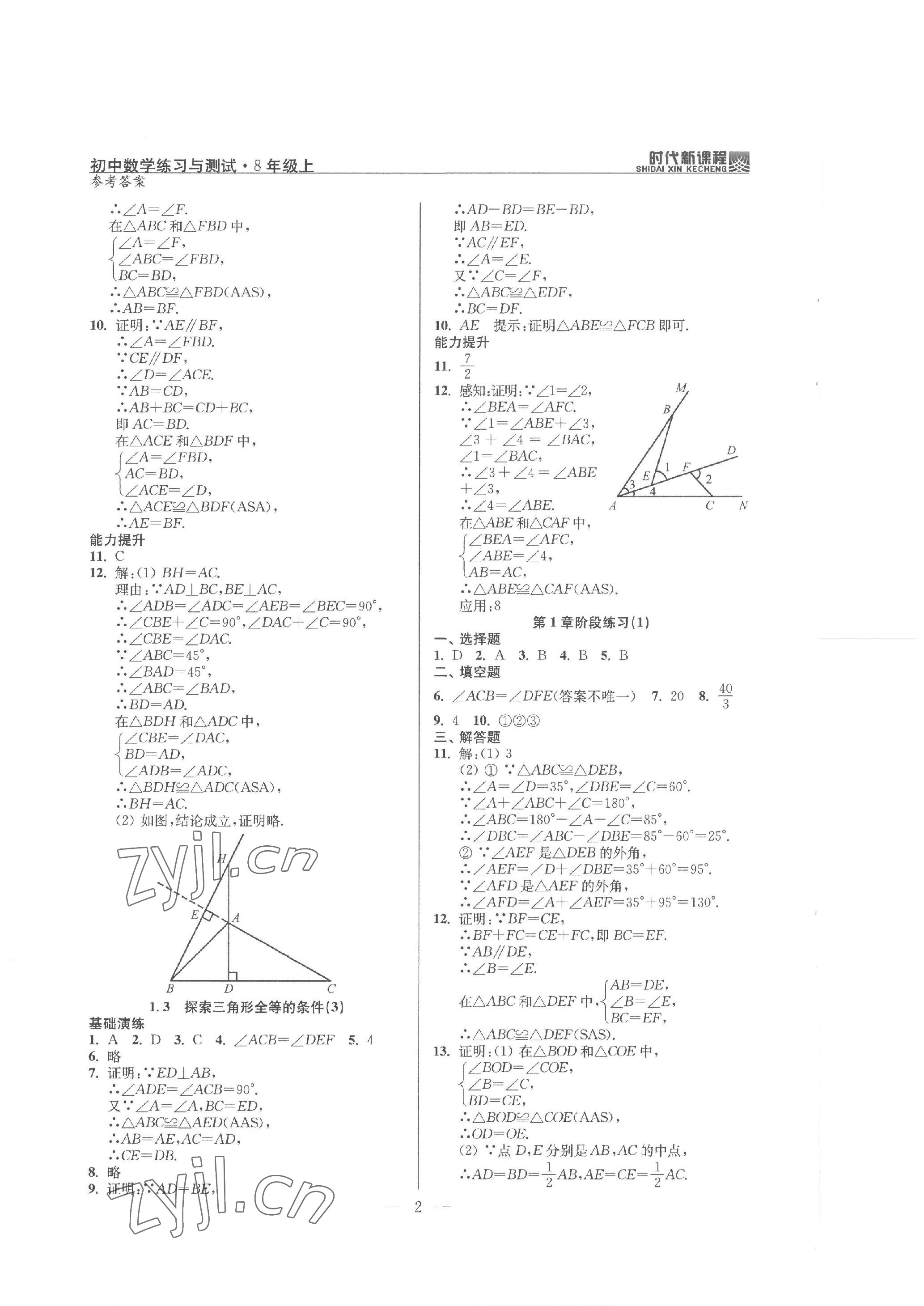 2022年时代新课程八年级数学上册苏科版 参考答案第2页