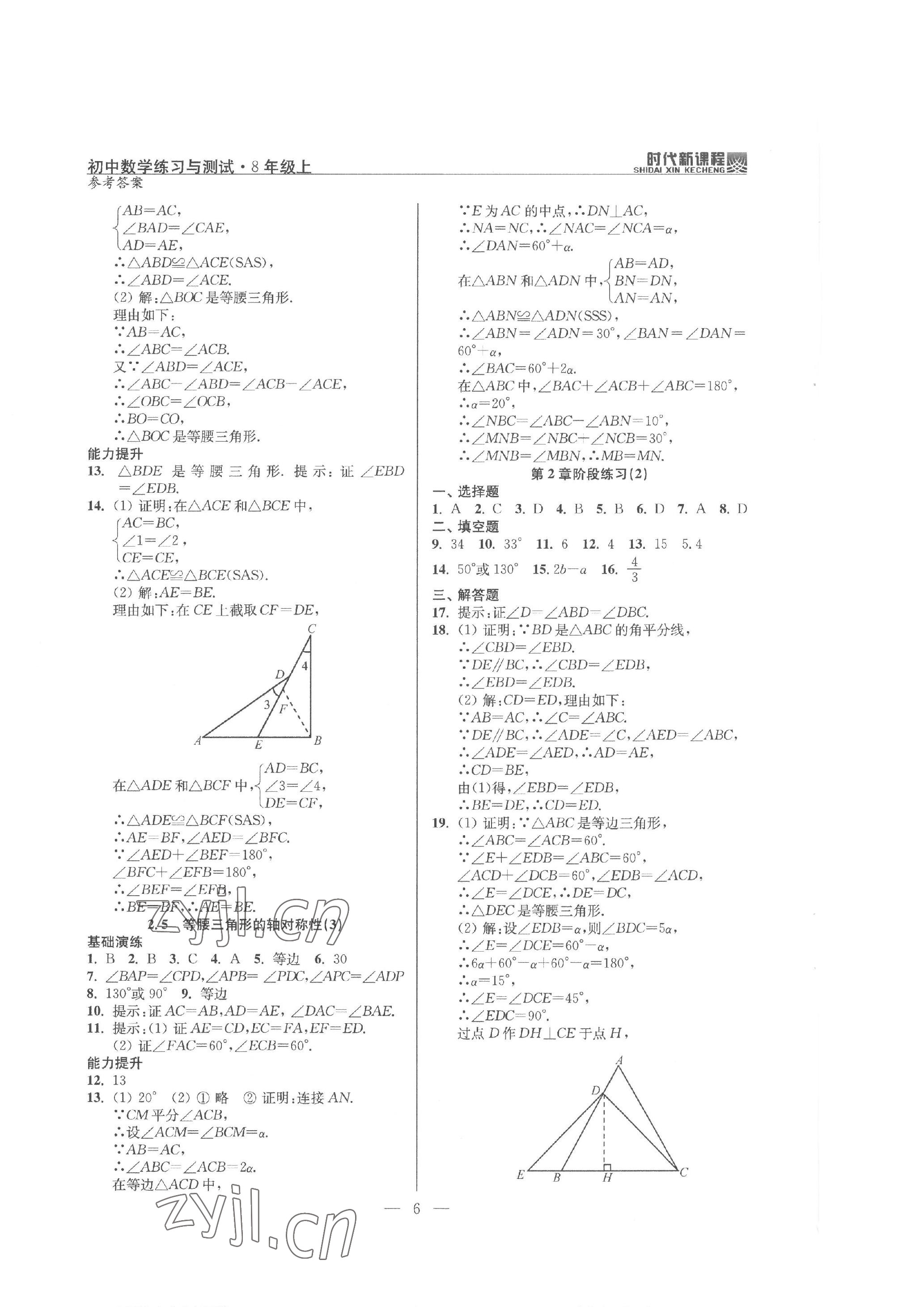 2022年時(shí)代新課程八年級(jí)數(shù)學(xué)上冊(cè)蘇科版 參考答案第6頁(yè)