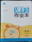 2022年通城學(xué)典課時作業(yè)本七年級英語上冊譯林版宿遷專用