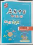 2022年啟東中學(xué)作業(yè)本八年級(jí)語(yǔ)文上冊(cè)人教版蘇北專版