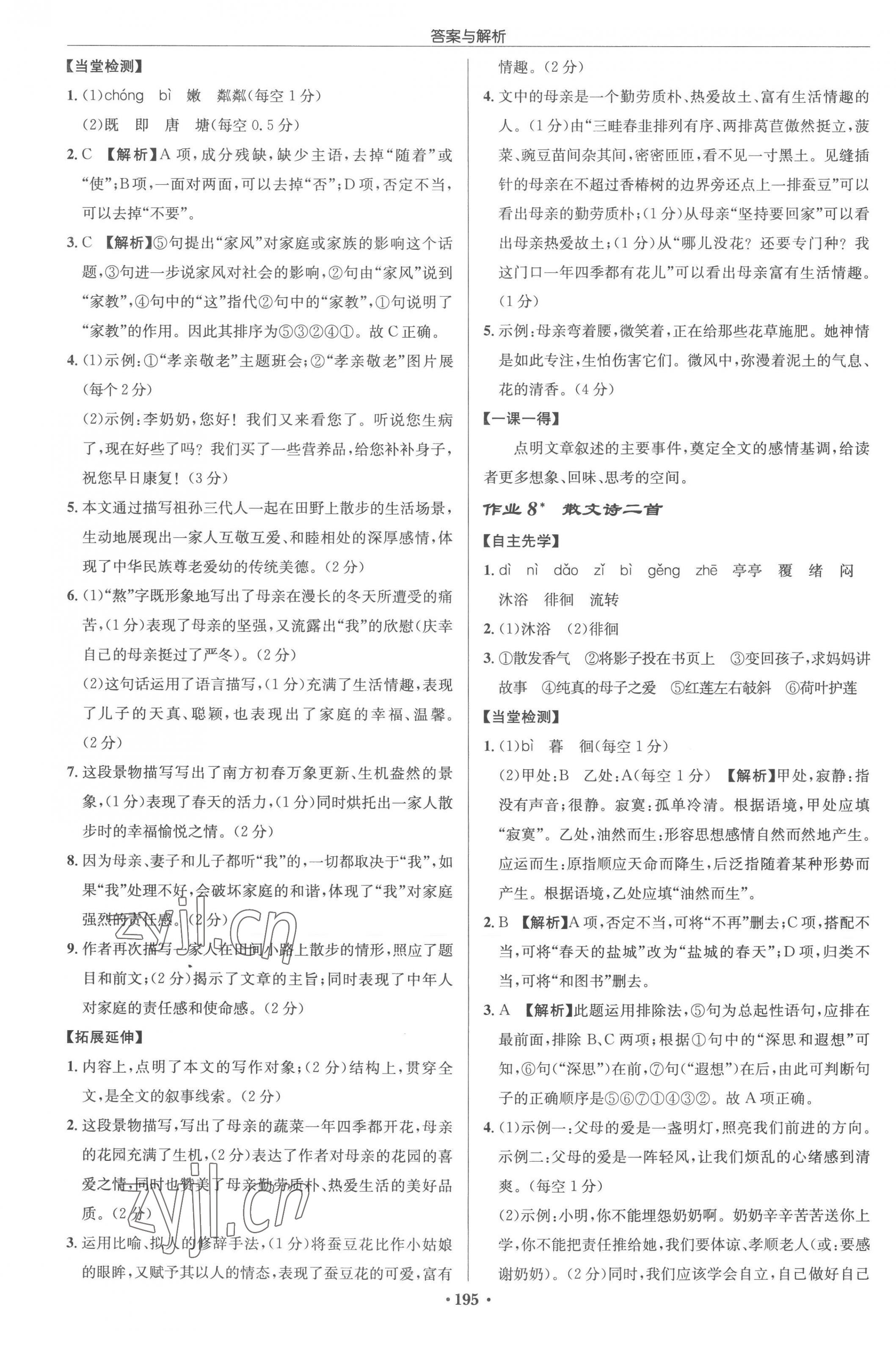 2022年啟東中學(xué)作業(yè)本七年級語文上冊人教版蘇北專版 參考答案第5頁