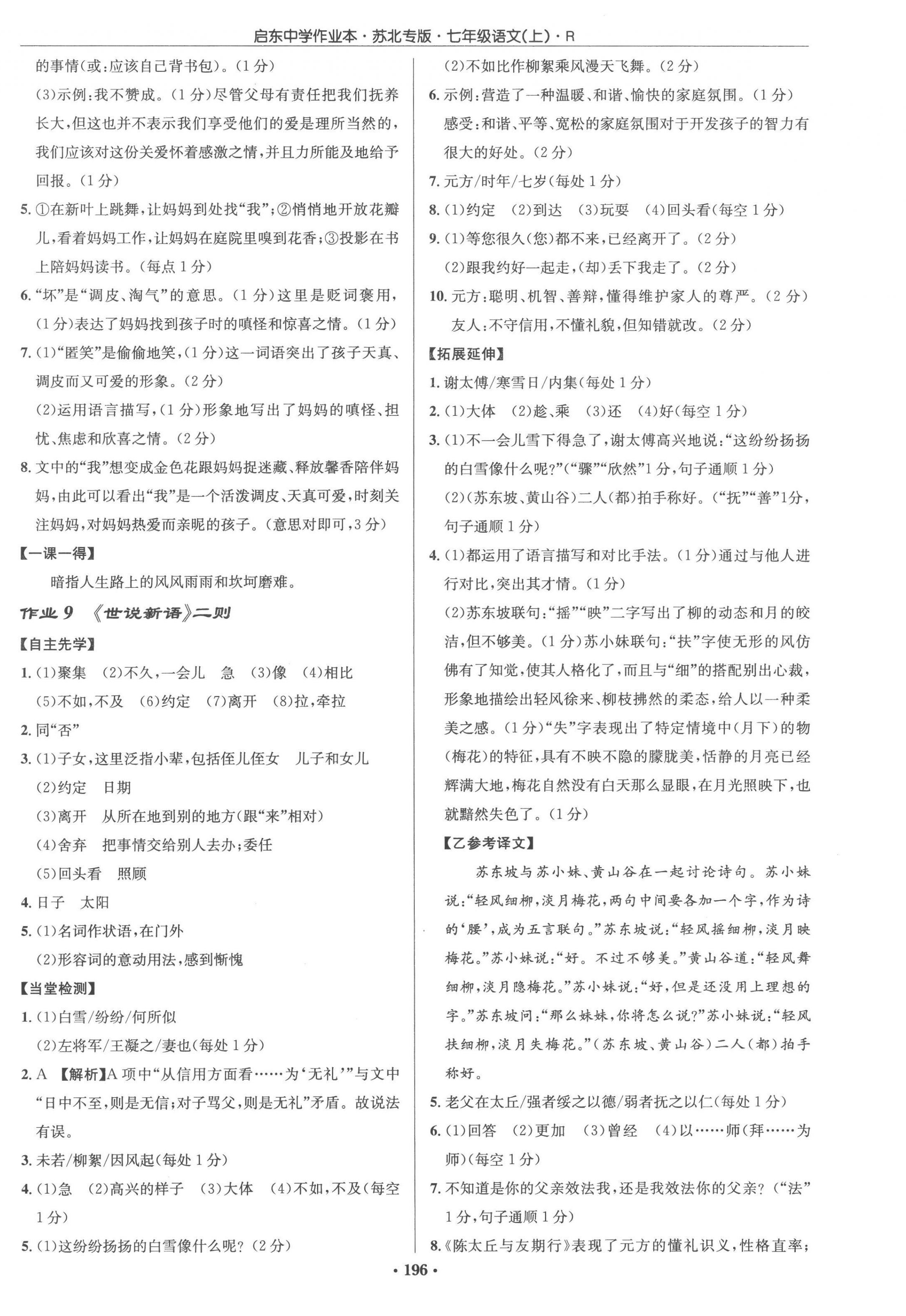 2022年啟東中學(xué)作業(yè)本七年級語文上冊人教版蘇北專版 參考答案第6頁