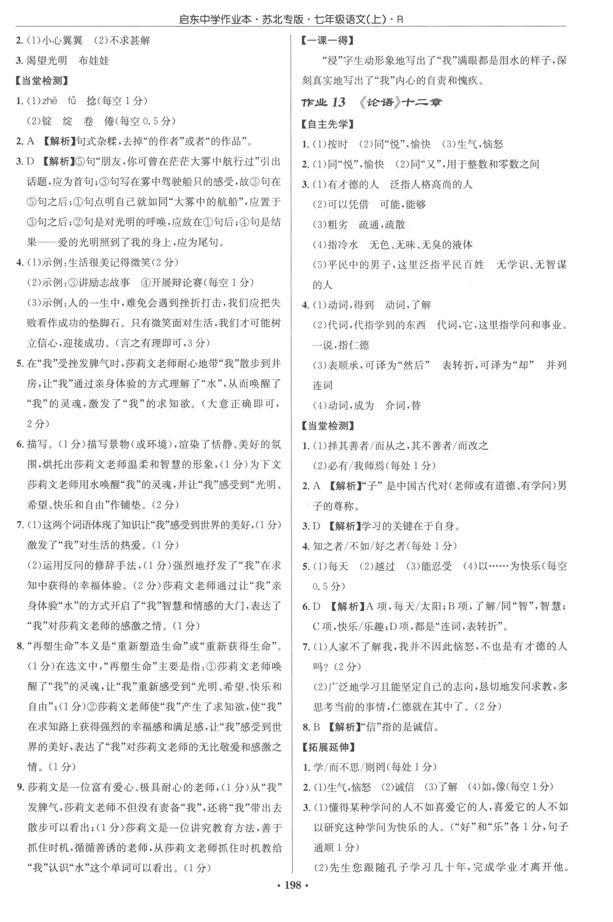 2022年啟東中學(xué)作業(yè)本七年級語文上冊人教版蘇北專版 參考答案第8頁