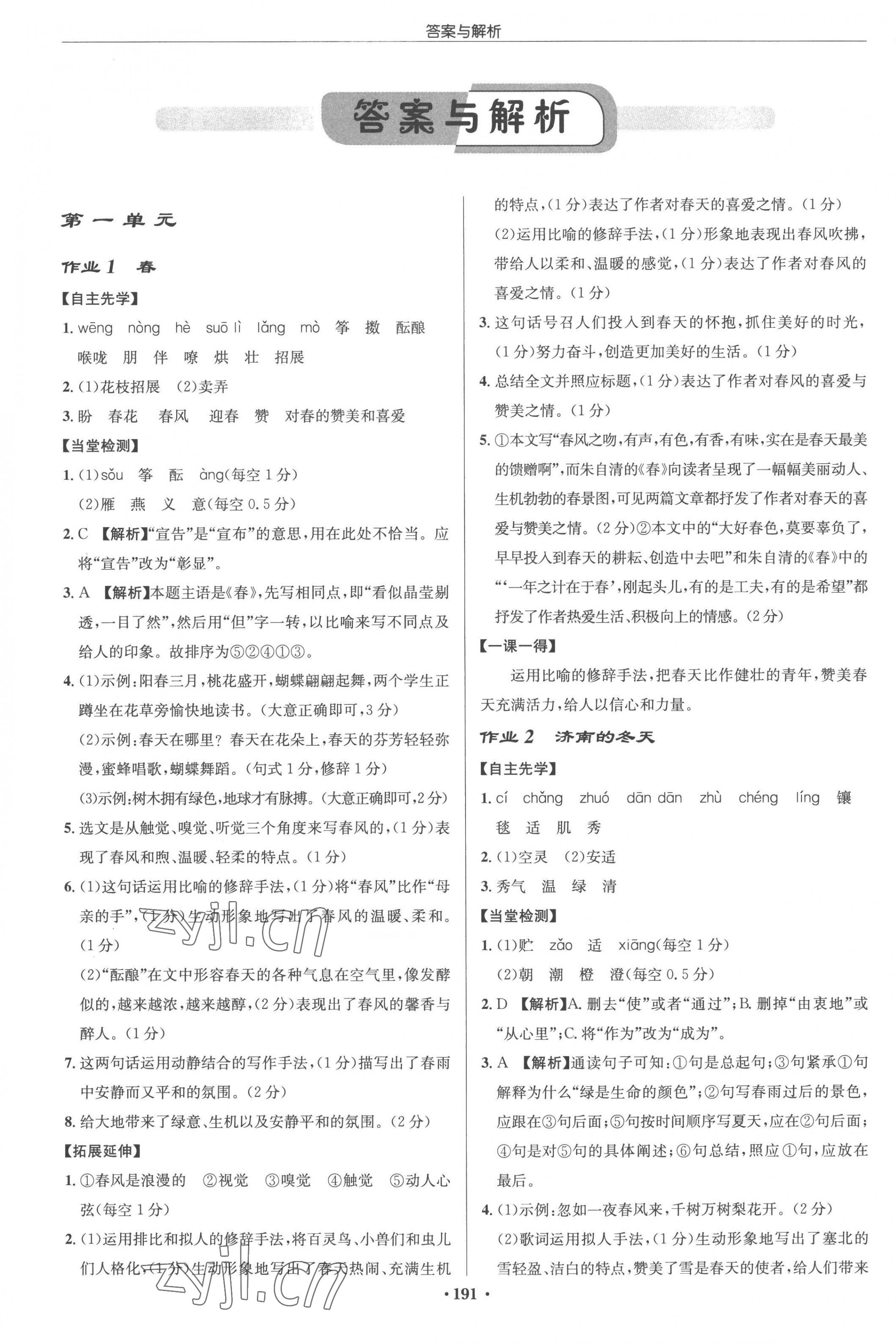 2022年啟東中學(xué)作業(yè)本七年級語文上冊人教版蘇北專版 參考答案第1頁