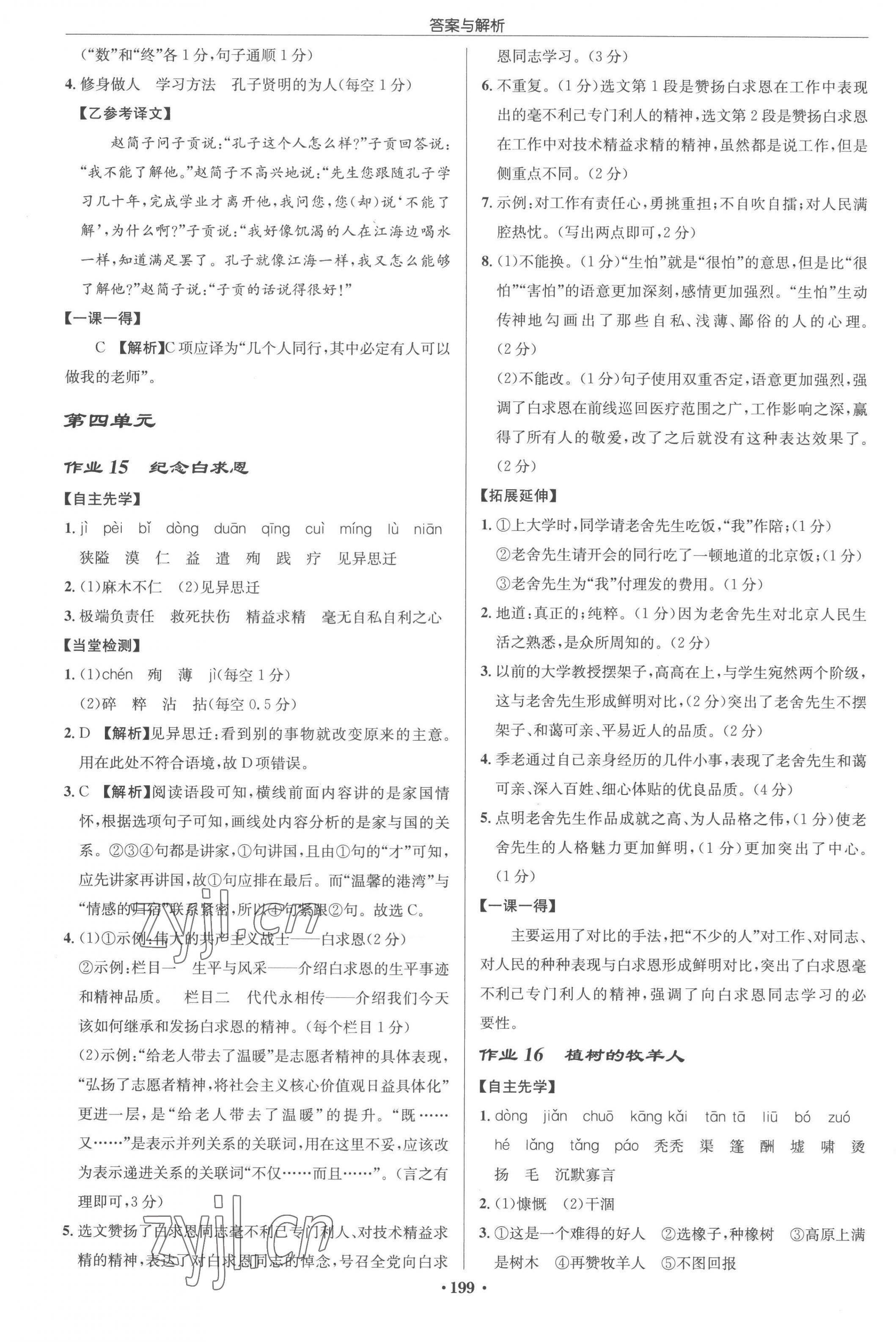 2022年啟東中學(xué)作業(yè)本七年級(jí)語文上冊人教版蘇北專版 參考答案第9頁