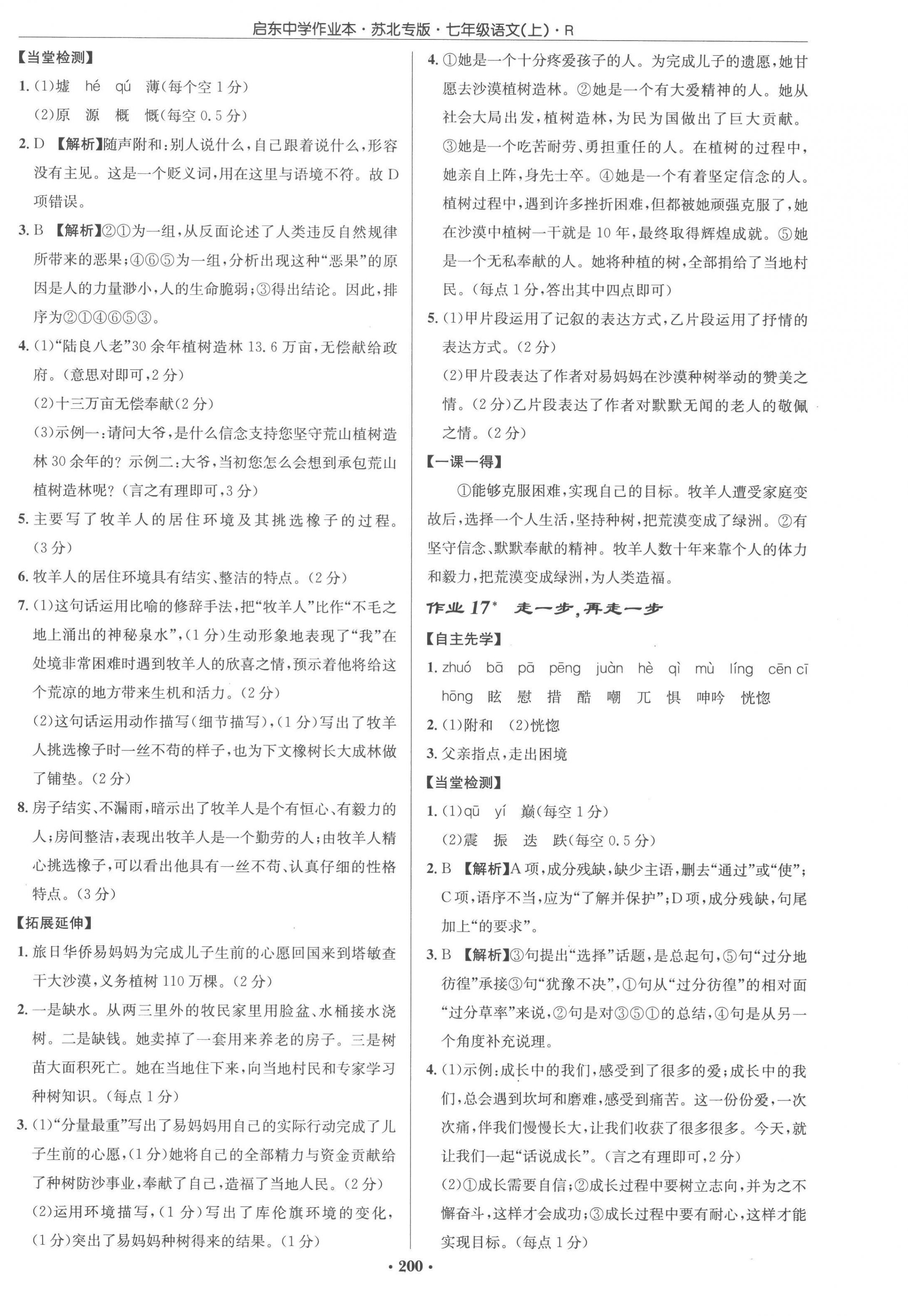 2022年啟東中學(xué)作業(yè)本七年級語文上冊人教版蘇北專版 參考答案第10頁