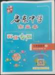 2022年啟東中學(xué)作業(yè)本七年級(jí)語文上冊人教版蘇北專版