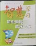 2022年智慧學(xué)習(xí)初中學(xué)科單元試卷八年級(jí)道德與法治上冊(cè)人教版