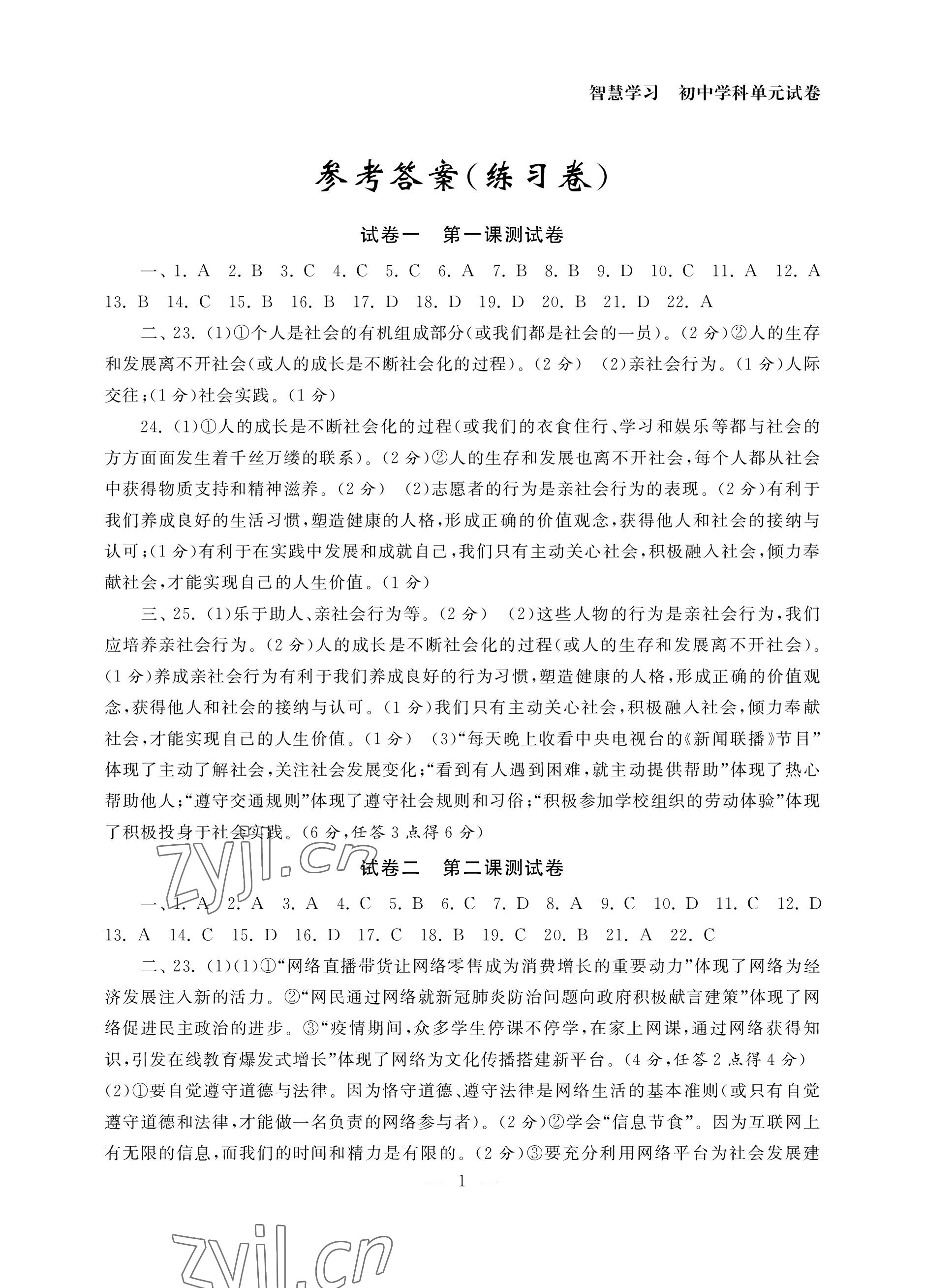 2022年智慧学习初中学科单元试卷八年级道德与法治上册人教版 参考答案第1页