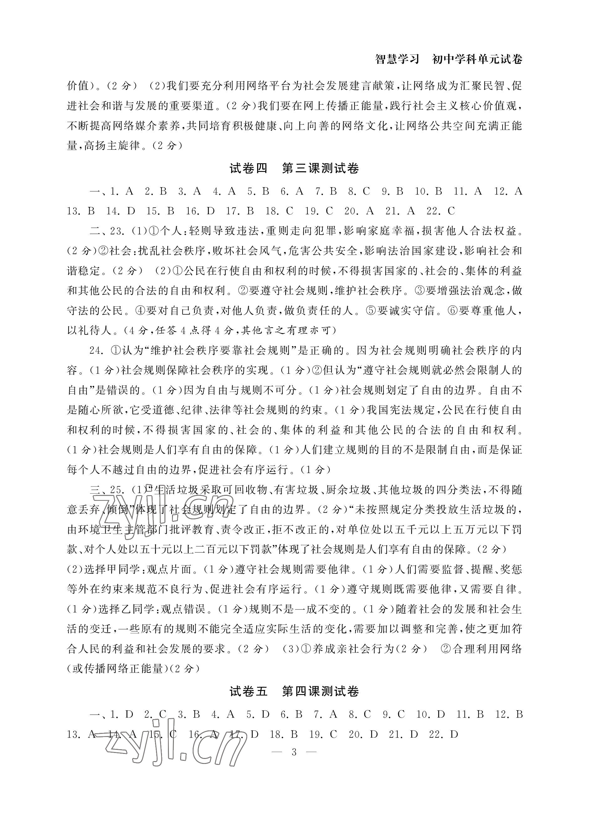 2022年智慧学习初中学科单元试卷八年级道德与法治上册人教版 参考答案第3页