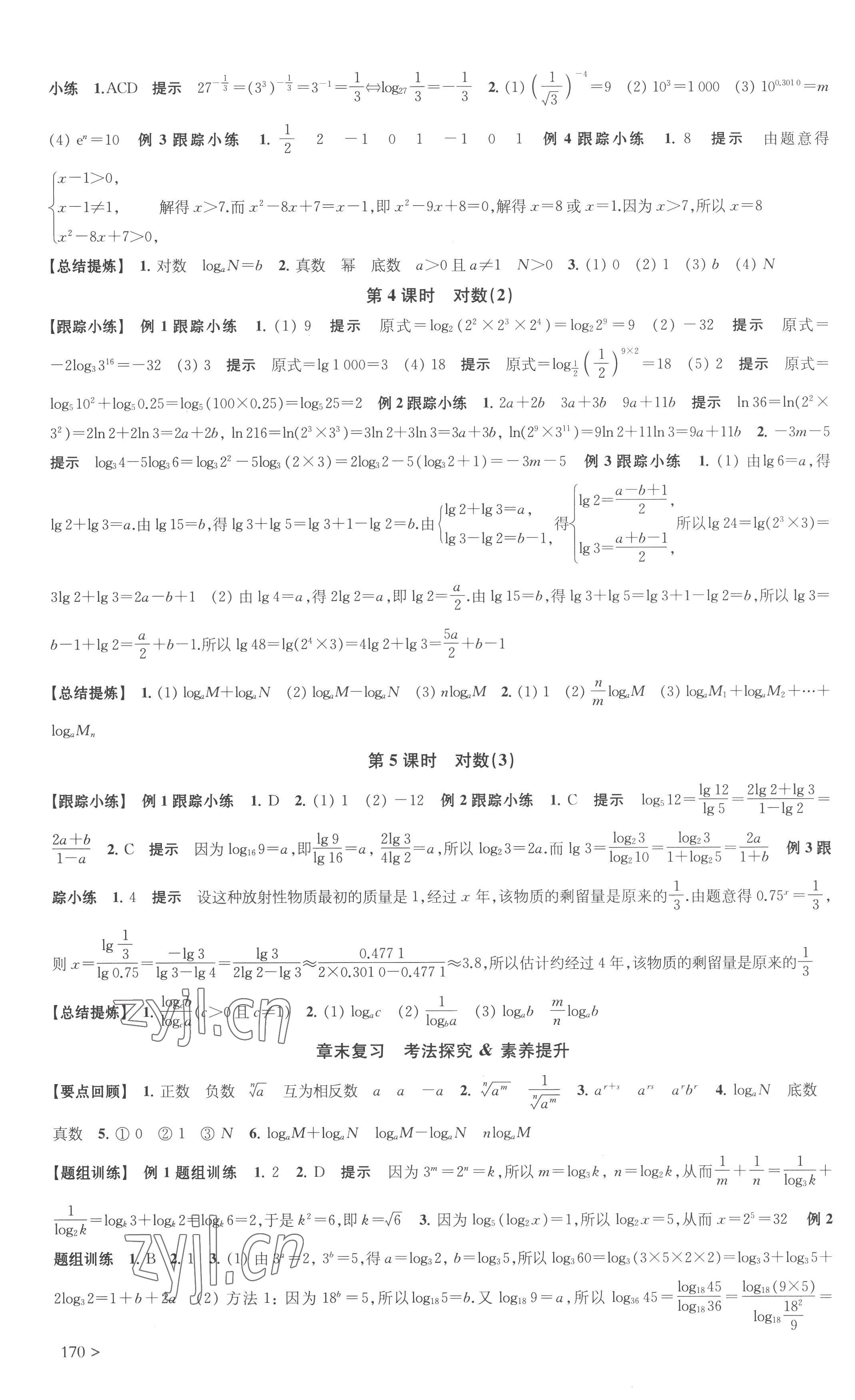 2022年鳳凰新學(xué)案高中數(shù)學(xué)必修第一冊(cè)蘇教版 參考答案第10頁(yè)