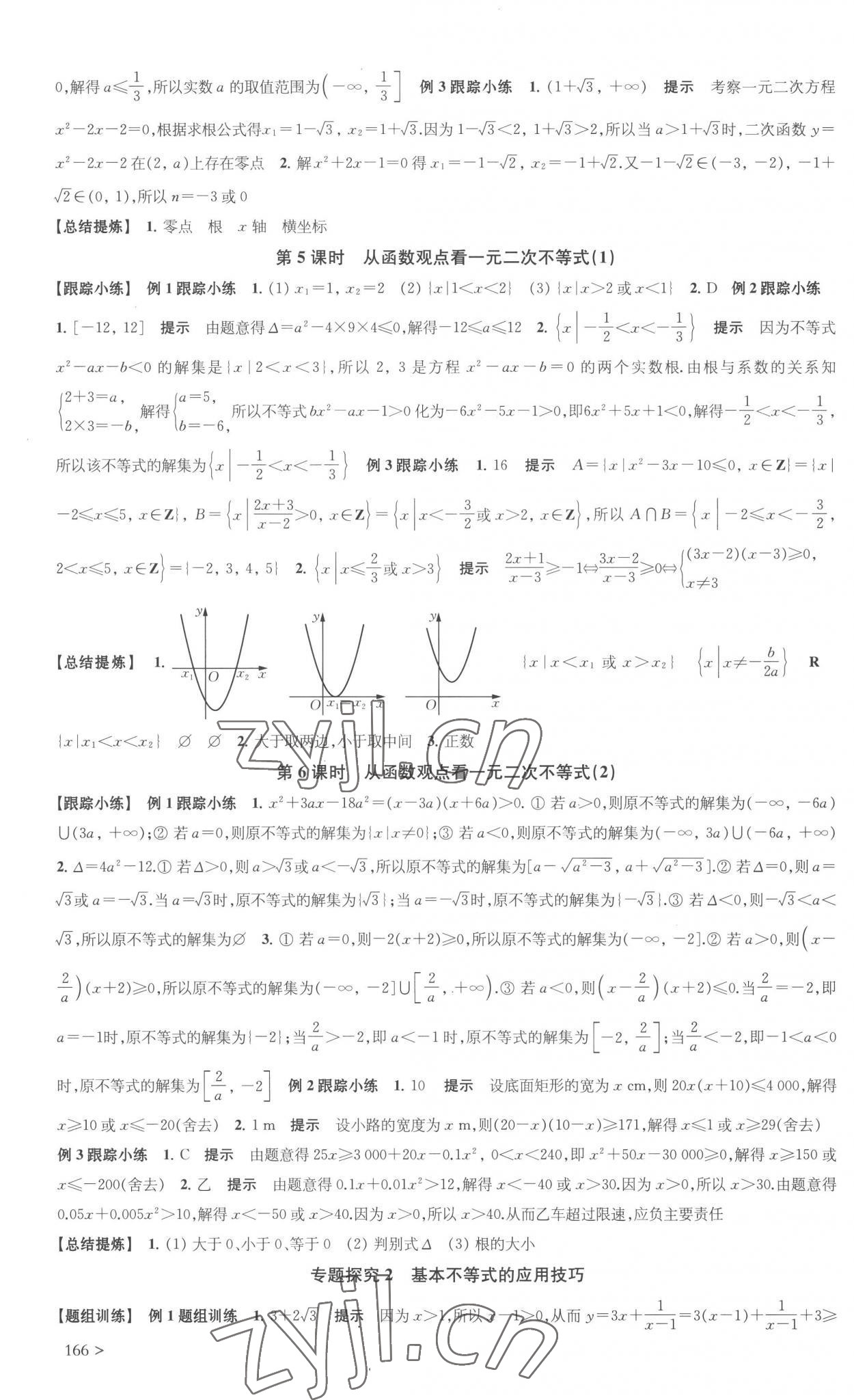 2022年鳳凰新學(xué)案高中數(shù)學(xué)必修第一冊蘇教版 參考答案第6頁