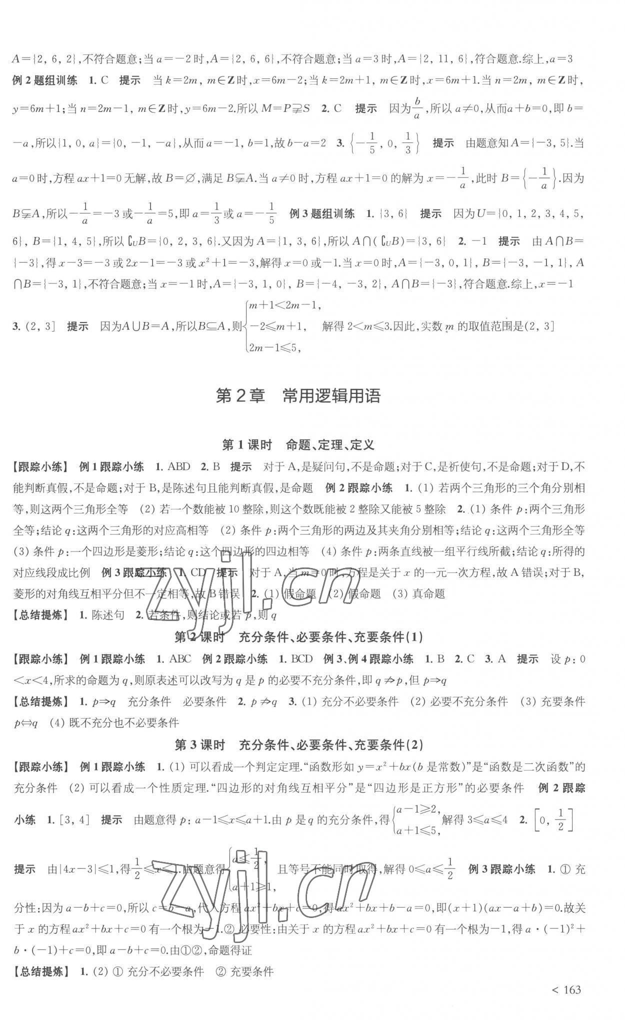 2022年鳳凰新學(xué)案高中數(shù)學(xué)必修第一冊蘇教版 參考答案第3頁