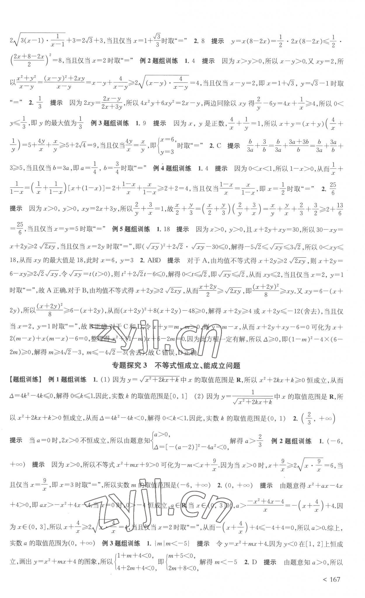 2022年鳳凰新學(xué)案高中數(shù)學(xué)必修第一冊(cè)蘇教版 參考答案第7頁(yè)