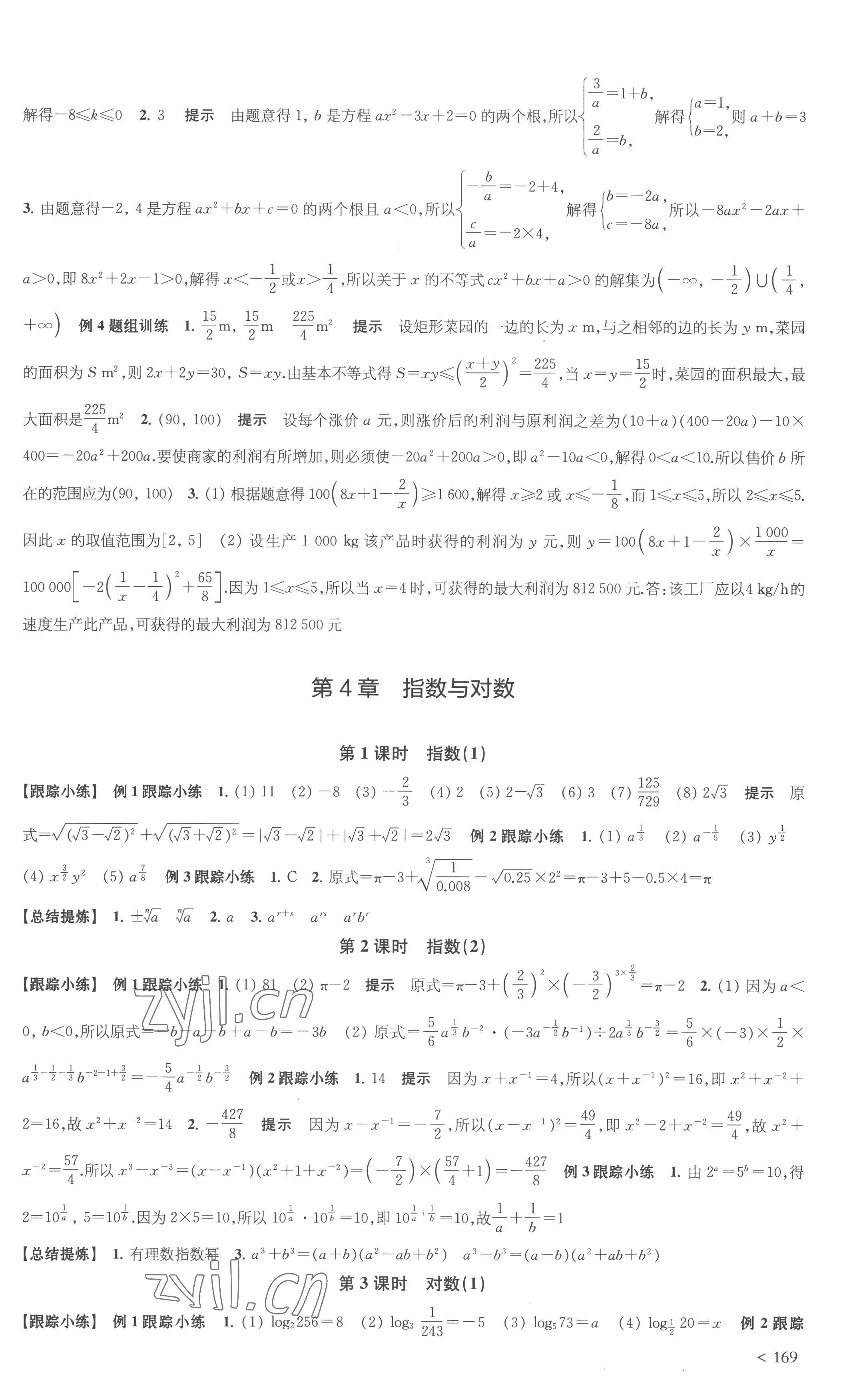 2022年鳳凰新學(xué)案高中數(shù)學(xué)必修第一冊蘇教版 參考答案第9頁