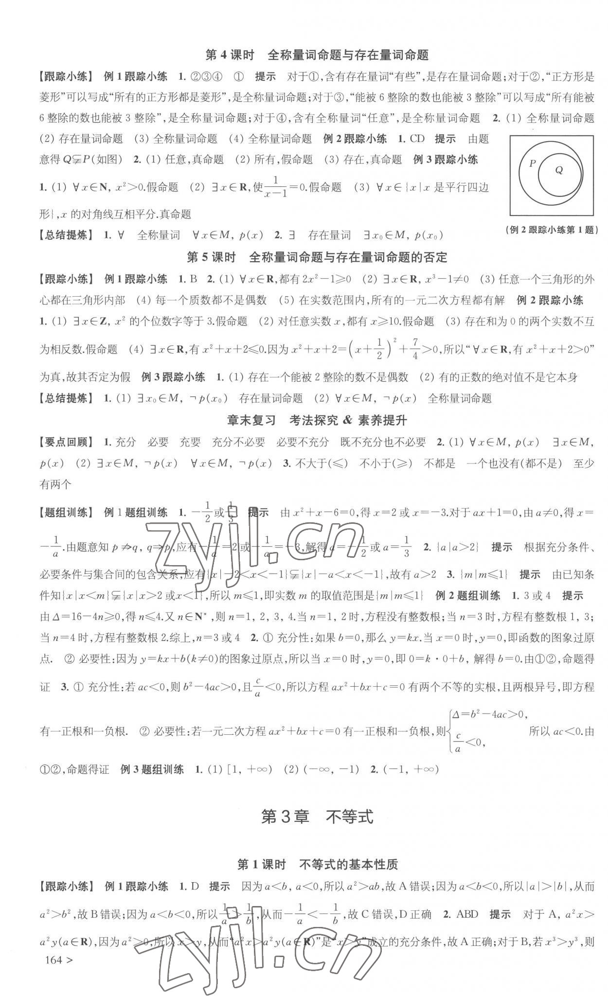 2022年鳳凰新學(xué)案高中數(shù)學(xué)必修第一冊蘇教版 參考答案第4頁