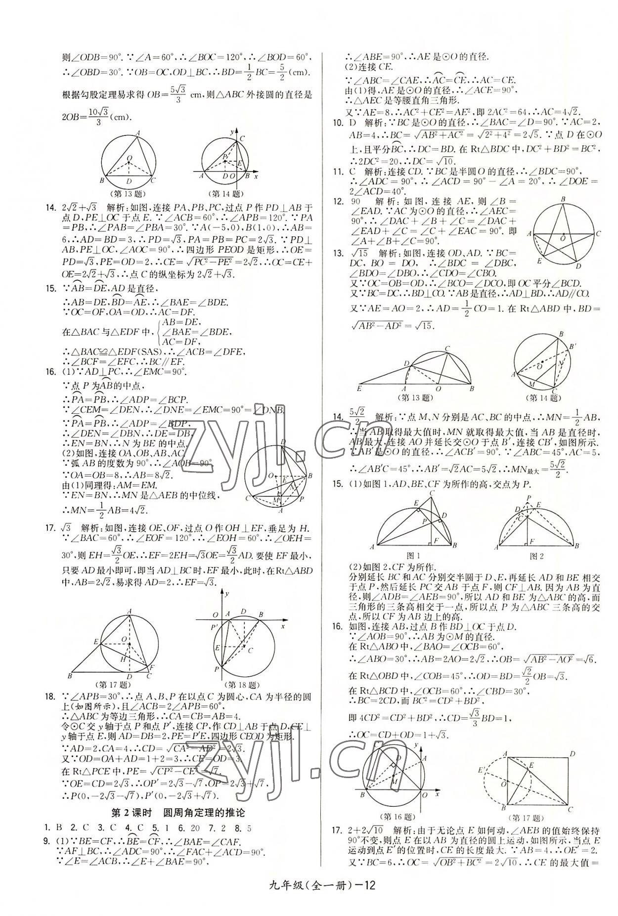 2022年領(lǐng)先一步三維提優(yōu)九年級數(shù)學(xué)全一冊蘇科版 參考答案第12頁