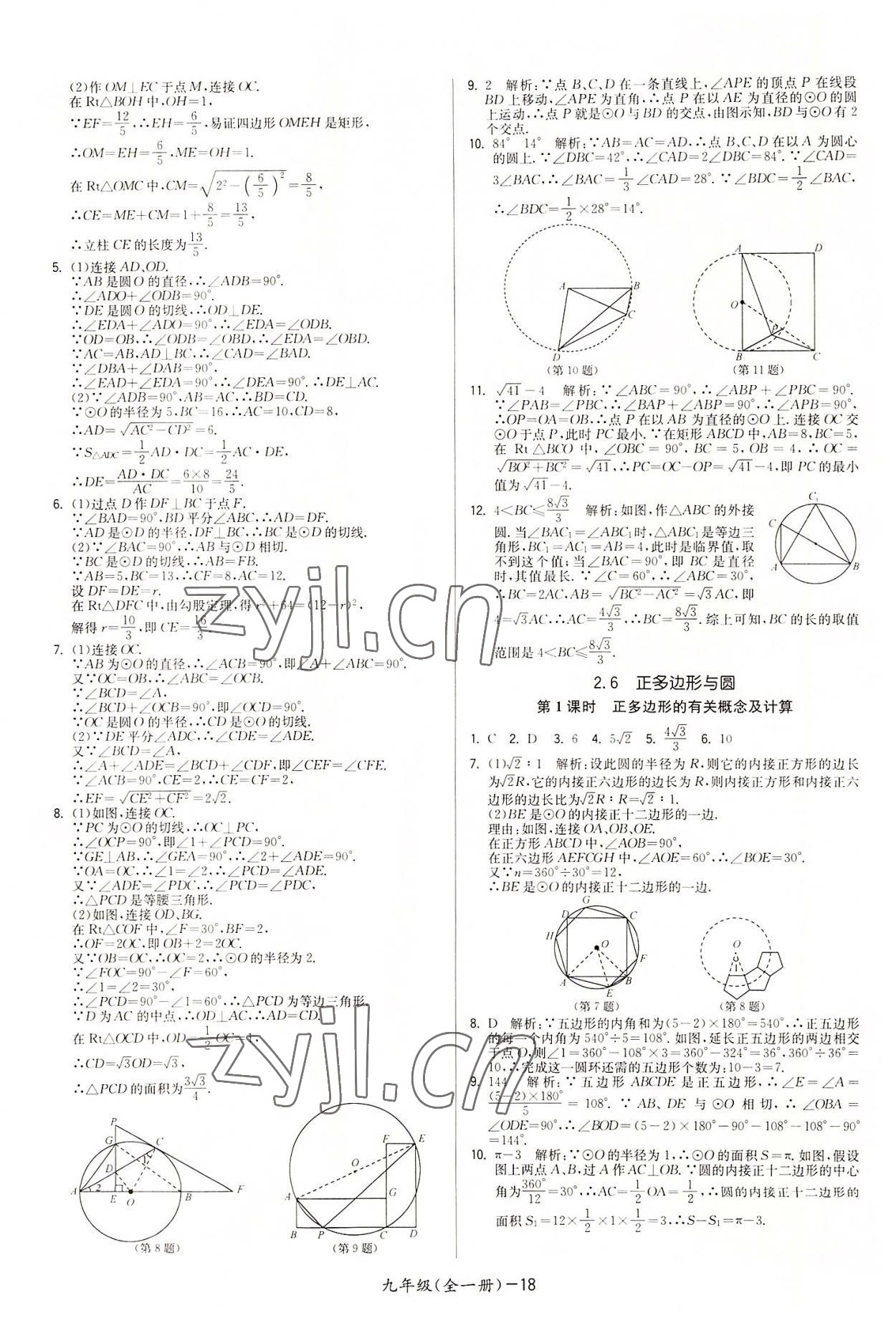 2022年領(lǐng)先一步三維提優(yōu)九年級(jí)數(shù)學(xué)全一冊(cè)蘇科版 參考答案第18頁(yè)