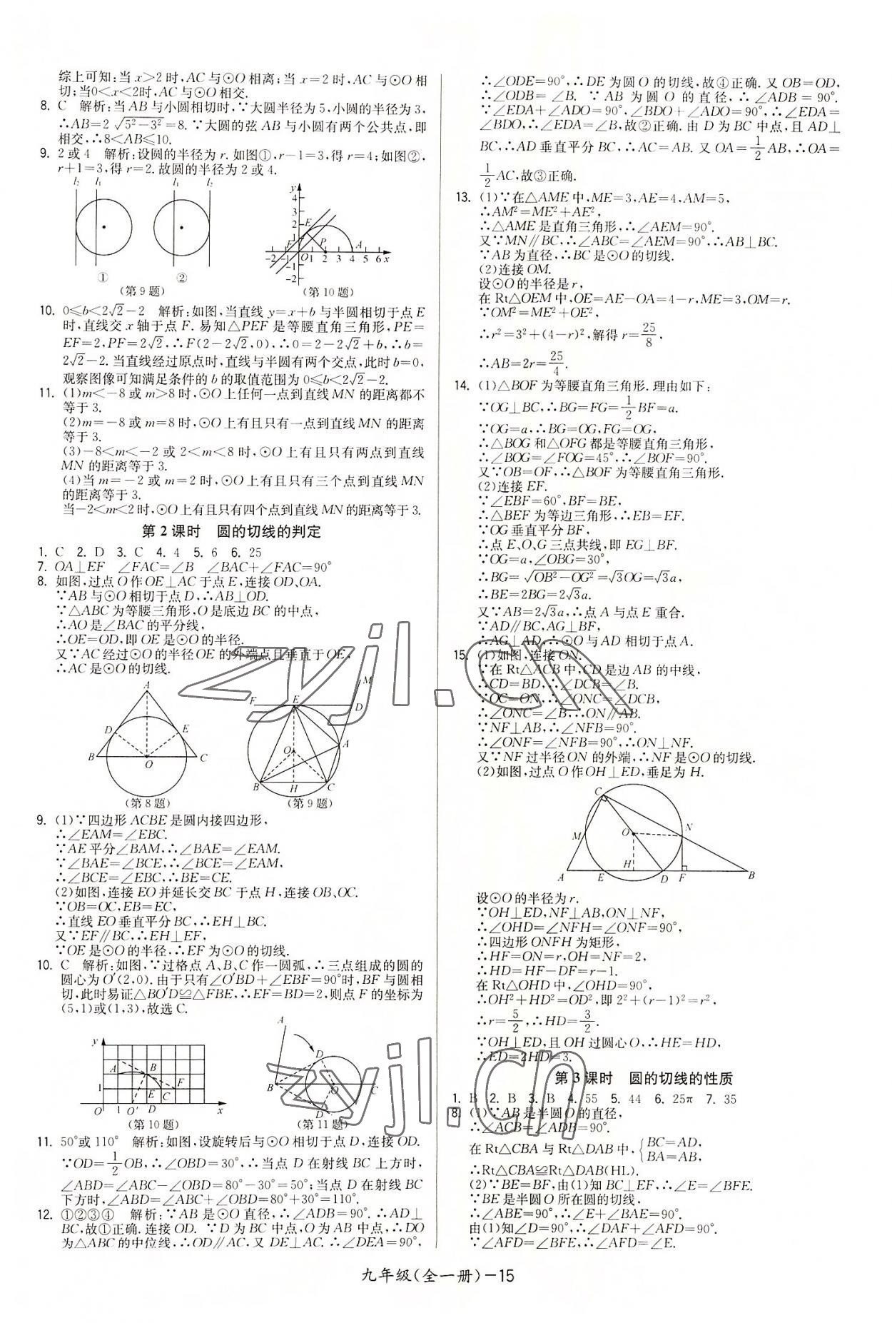 2022年領(lǐng)先一步三維提優(yōu)九年級數(shù)學(xué)全一冊蘇科版 參考答案第15頁