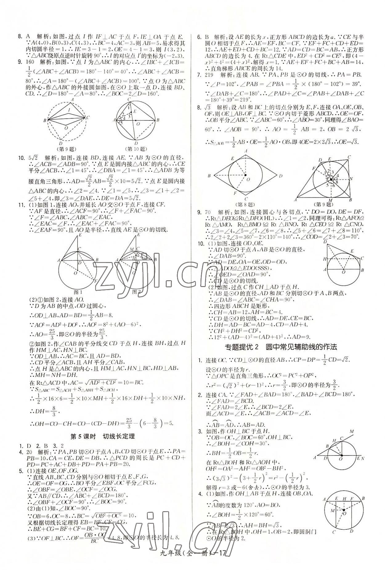 2022年領(lǐng)先一步三維提優(yōu)九年級數(shù)學(xué)全一冊蘇科版 參考答案第17頁