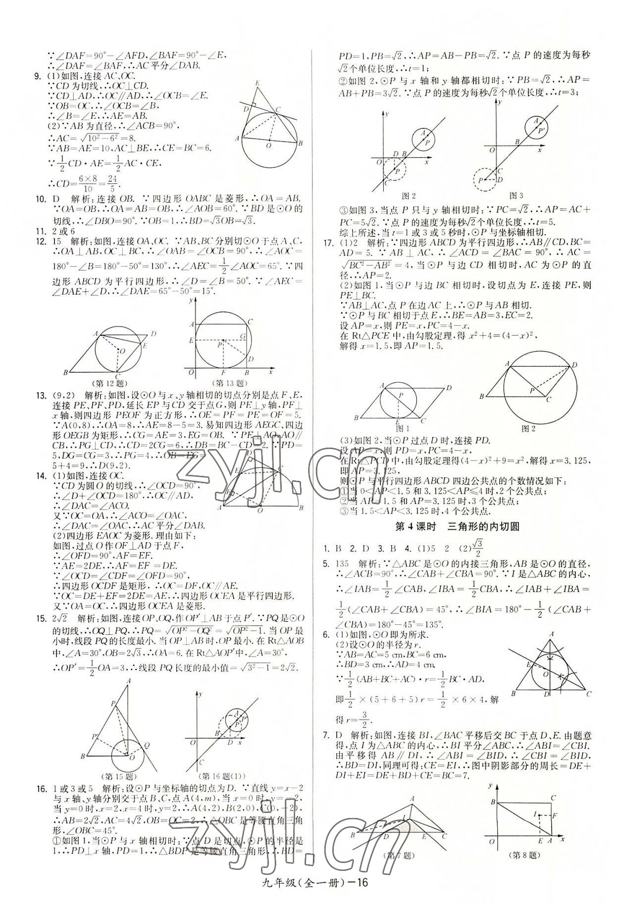 2022年領(lǐng)先一步三維提優(yōu)九年級(jí)數(shù)學(xué)全一冊(cè)蘇科版 參考答案第16頁(yè)