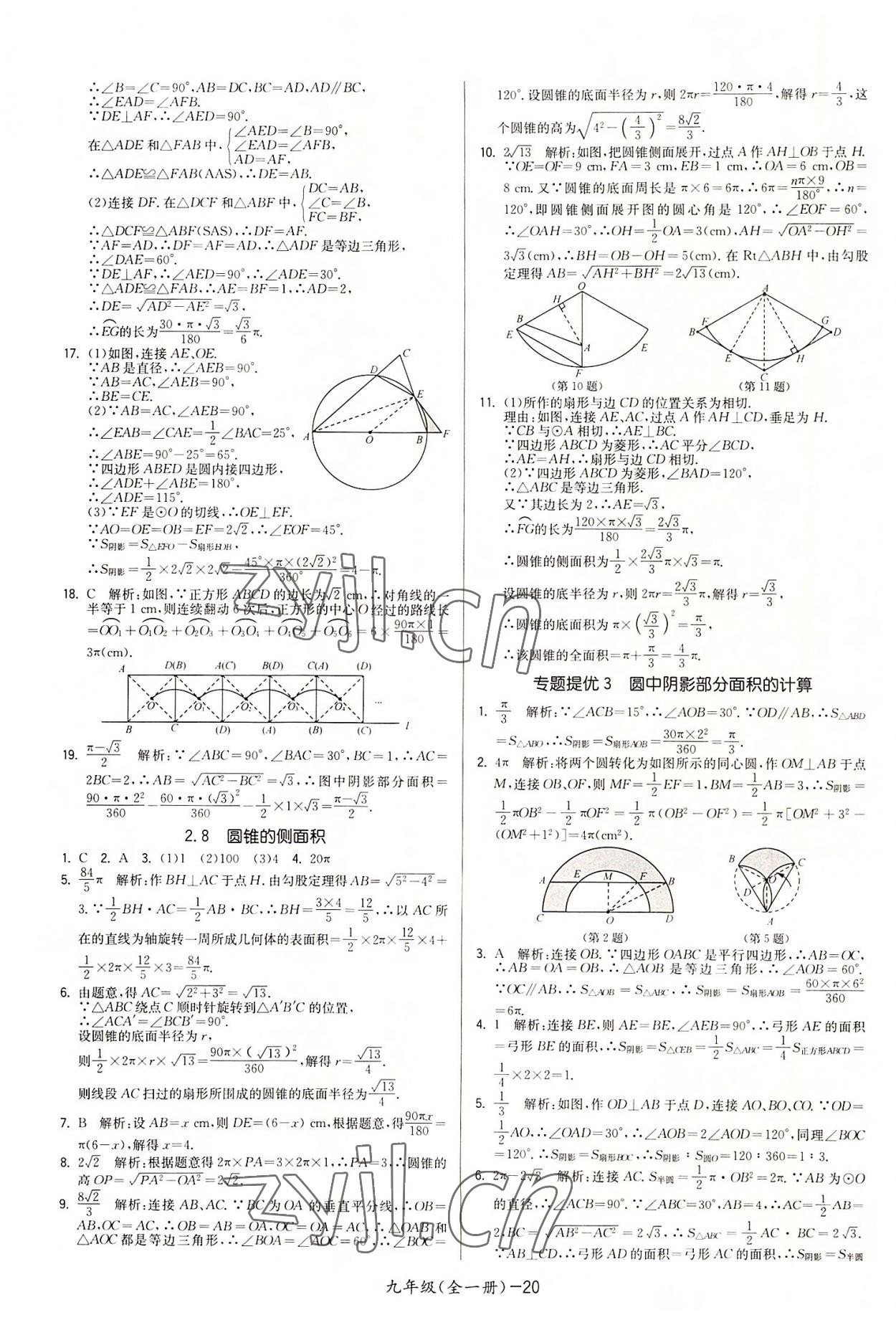 2022年領(lǐng)先一步三維提優(yōu)九年級數(shù)學(xué)全一冊蘇科版 參考答案第20頁