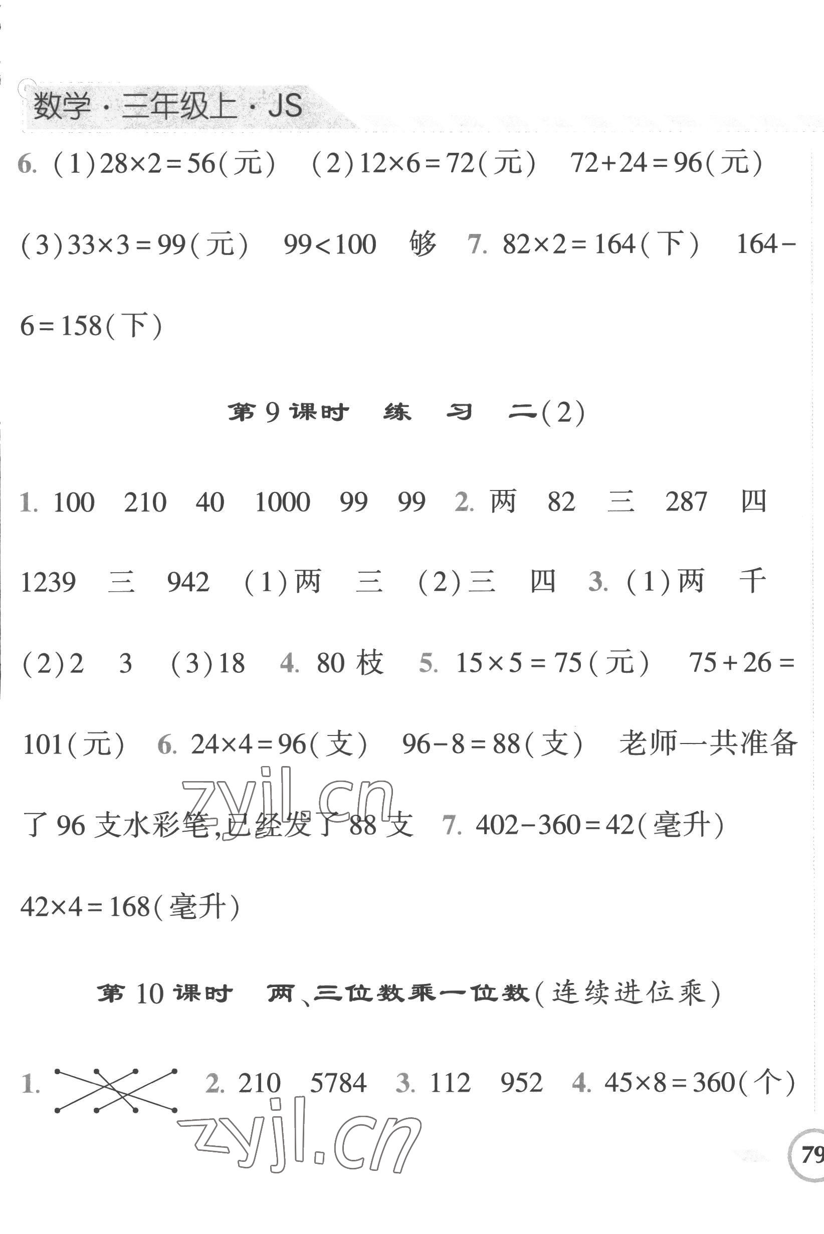 2022年经纶学典课时作业三年级数学上册苏教版 第5页