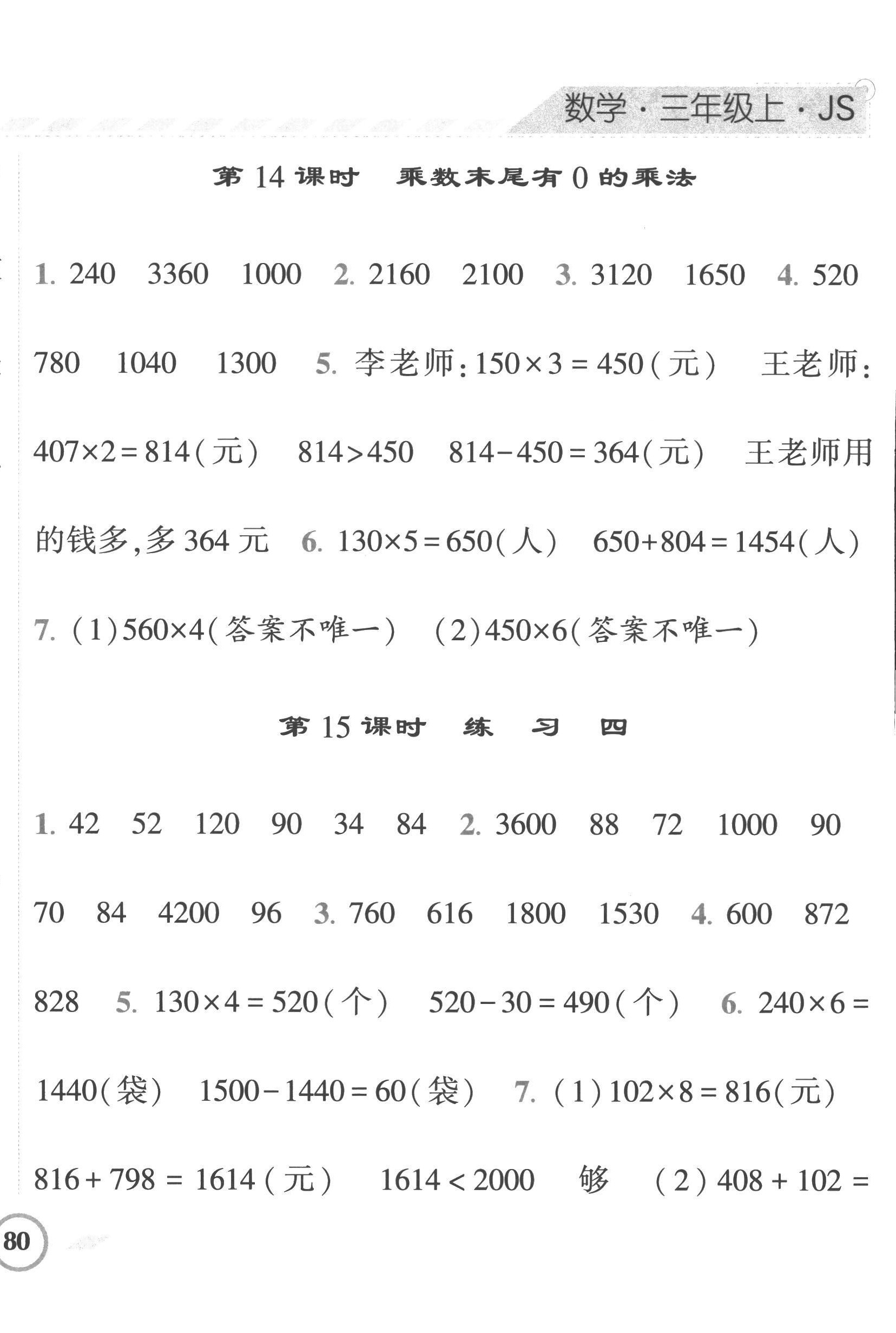 2022年经纶学典课时作业三年级数学上册苏教版 第8页