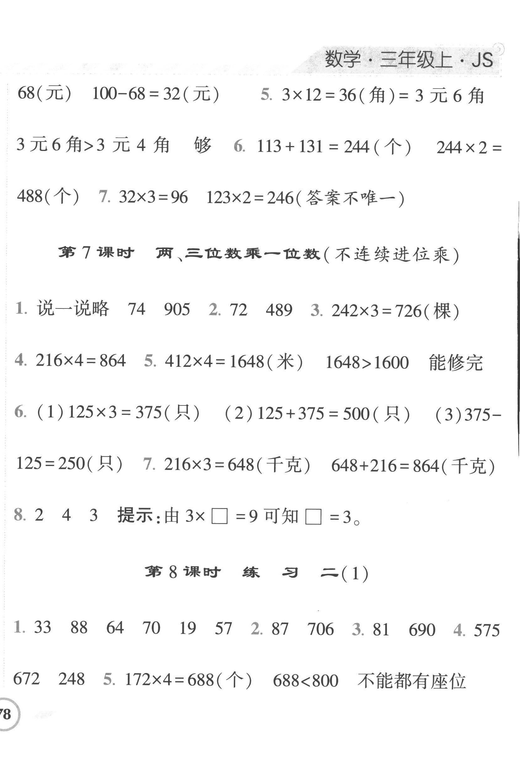 2022年经纶学典课时作业三年级数学上册苏教版 第4页