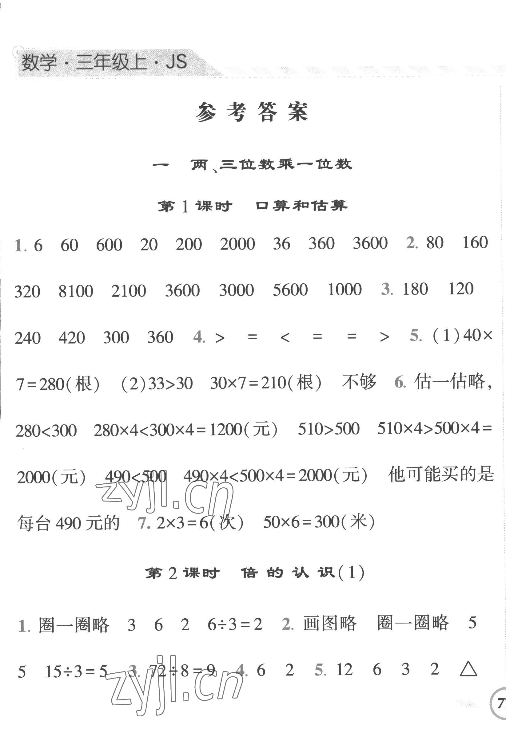 2022年经纶学典课时作业三年级数学上册苏教版 第1页