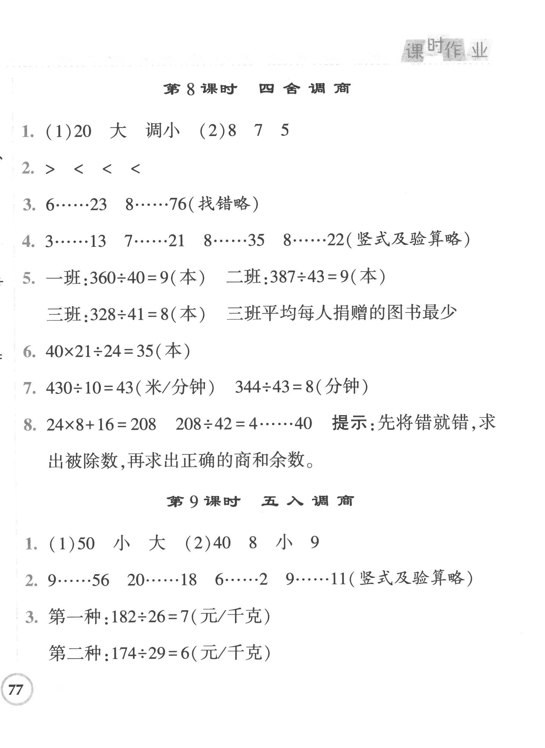 2022年經(jīng)綸學典課時作業(yè)四年級數(shù)學上冊蘇教版 第10頁