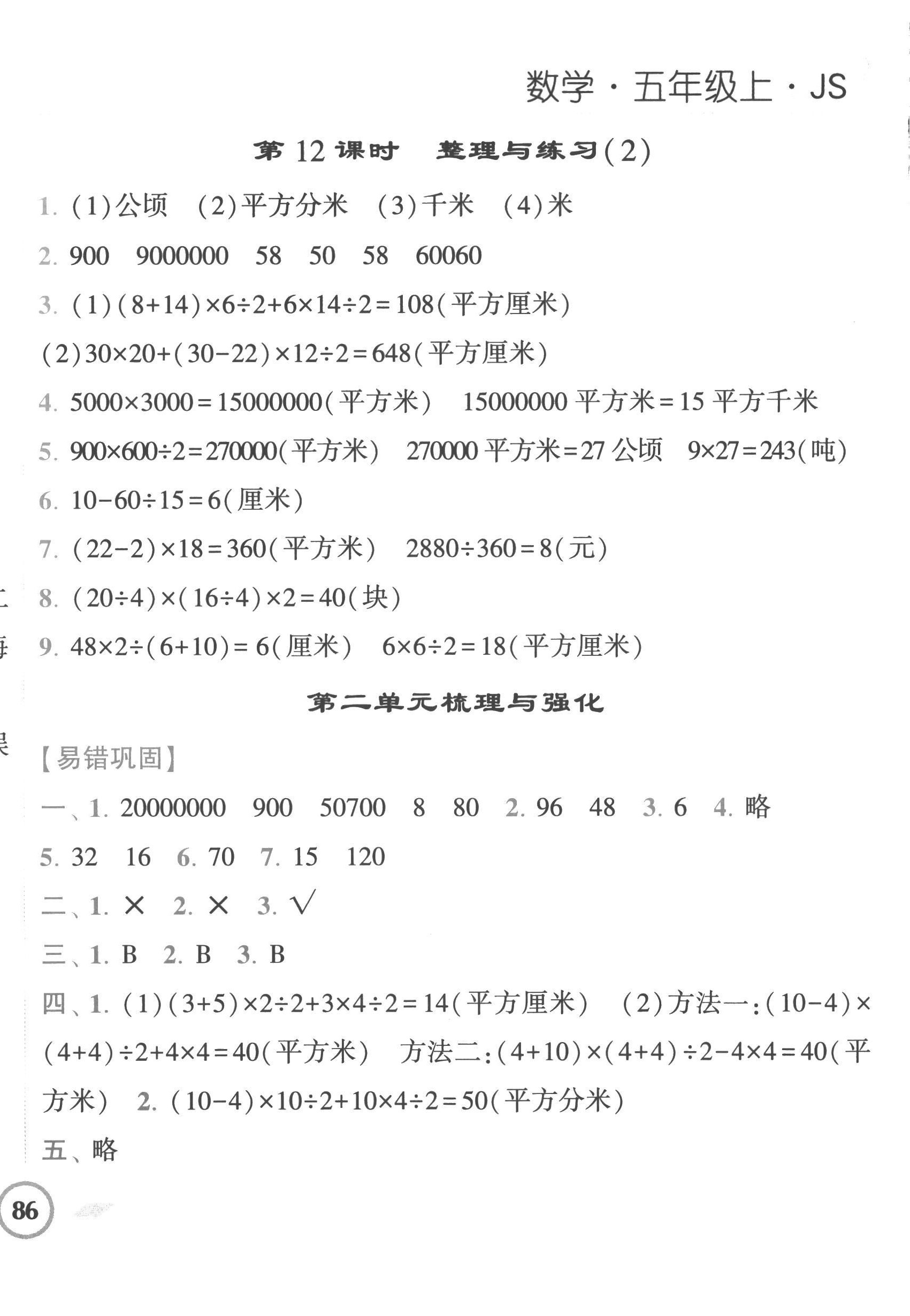 2022年經(jīng)綸學典課時作業(yè)五年級數(shù)學上冊蘇教版 第8頁