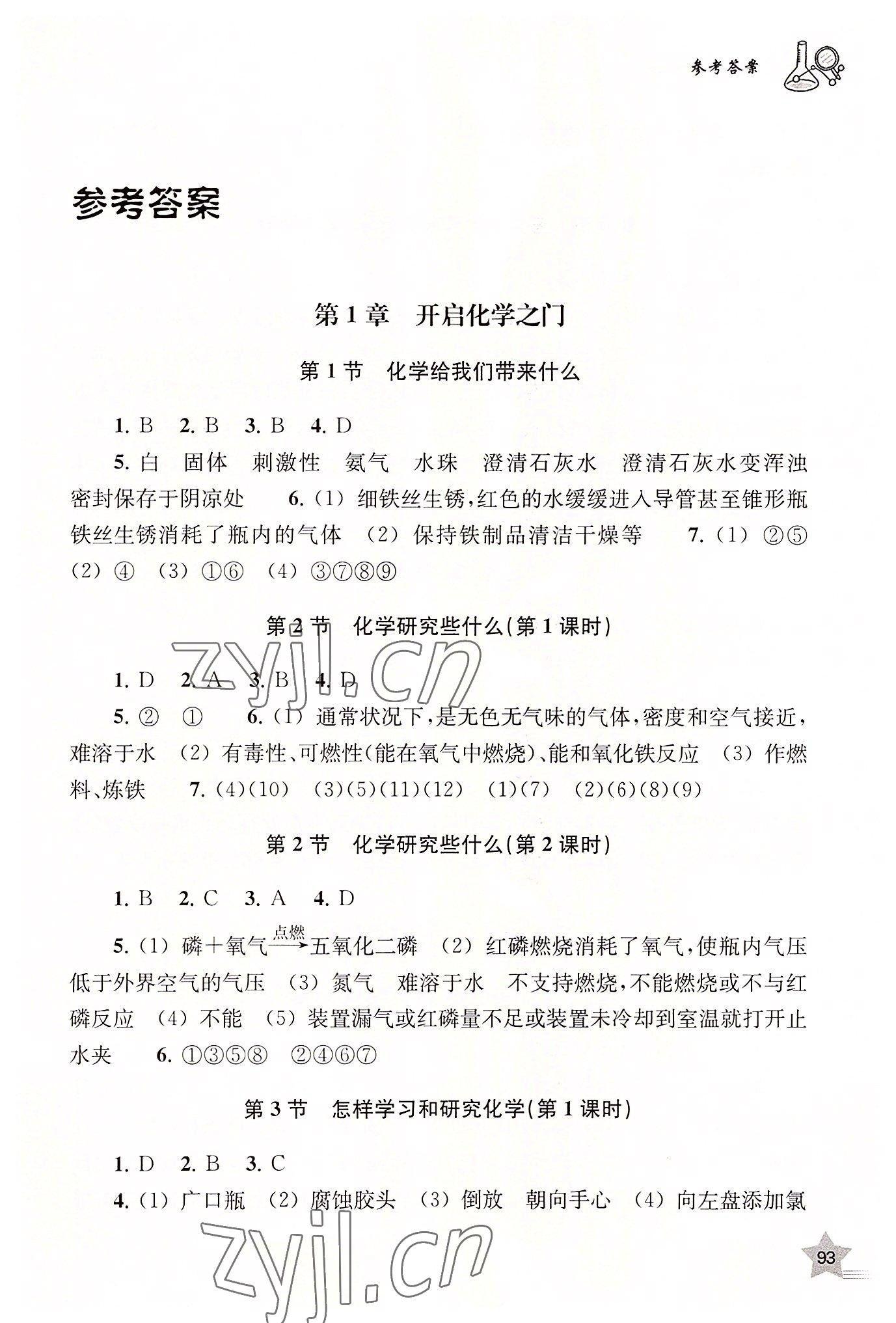 2022年探究與訓(xùn)練九年級化學(xué)上冊滬教版 參考答案第1頁