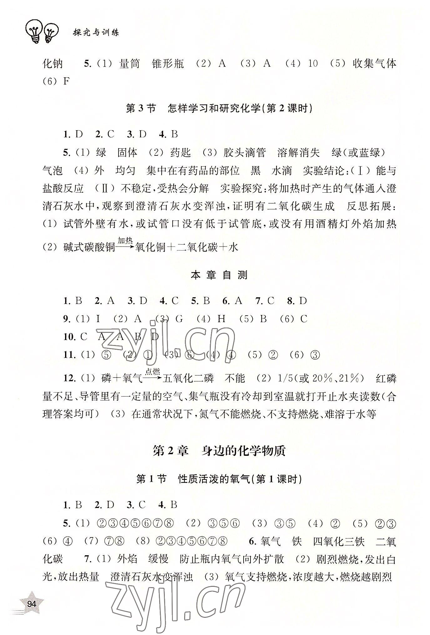 2022年探究与训练九年级化学上册沪教版 参考答案第2页