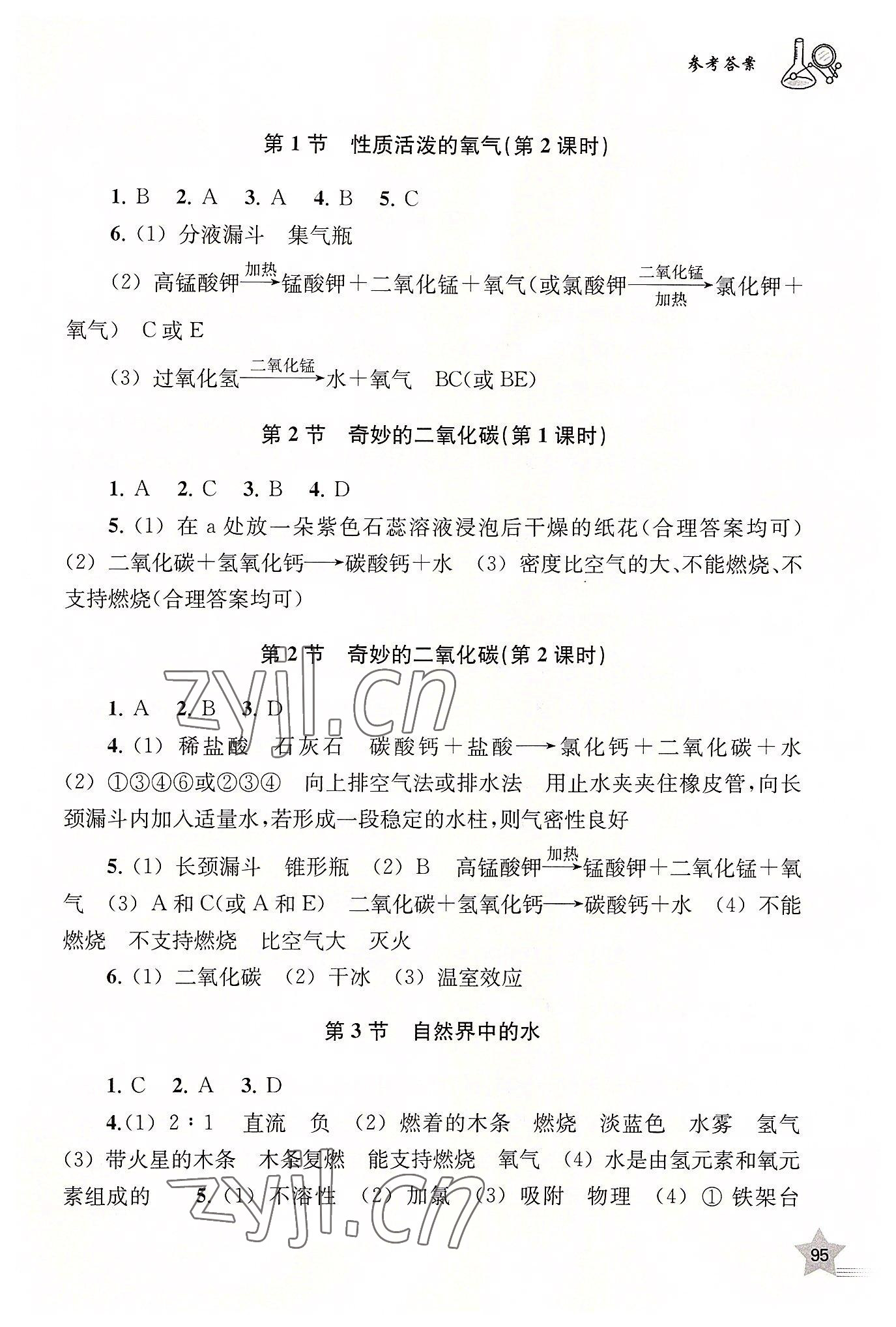 2022年探究与训练九年级化学上册沪教版 参考答案第3页