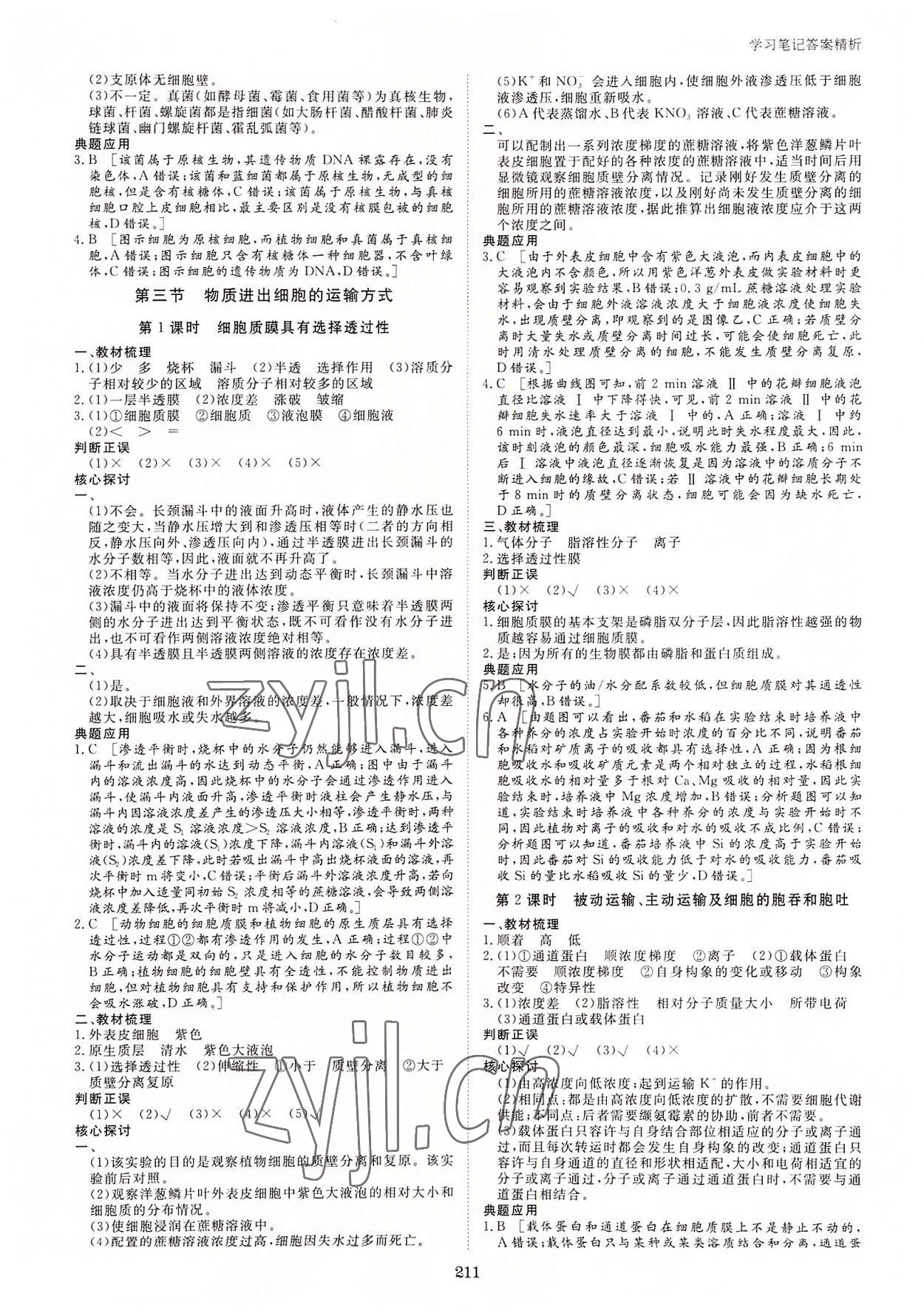 2022年步步高學(xué)習(xí)筆記高中生物必修1蘇教版 參考答案第6頁