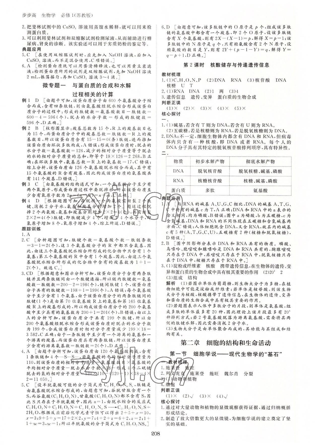 2022年步步高學(xué)習(xí)筆記高中生物必修1蘇教版 參考答案第3頁(yè)