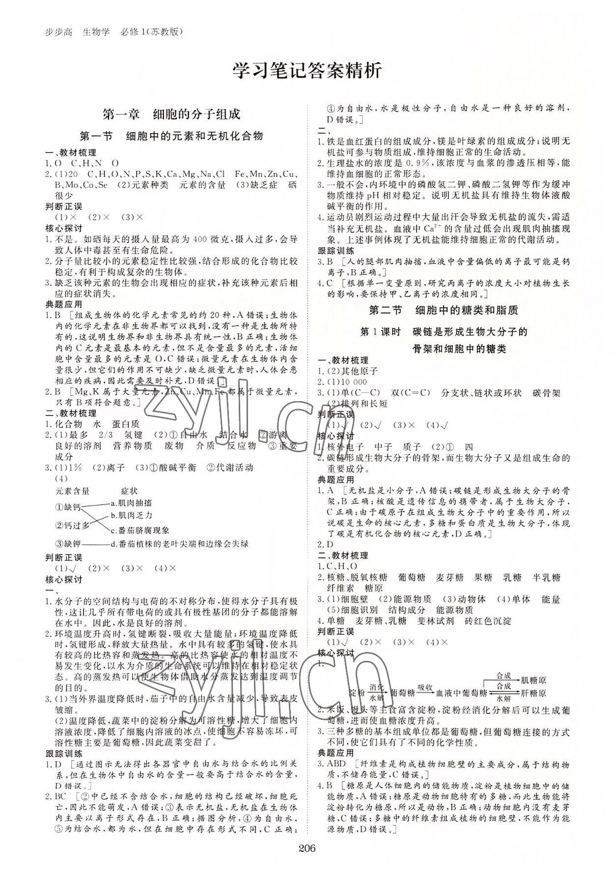 2022年步步高学习笔记高中生物必修1苏教版 参考答案第1页