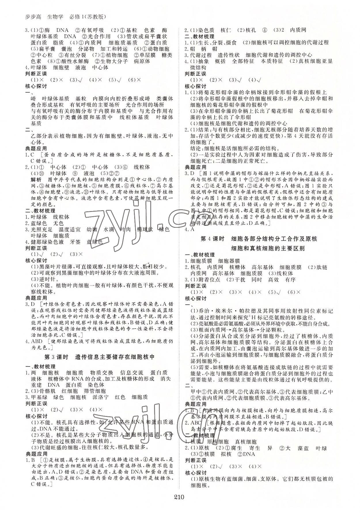 2022年步步高學(xué)習(xí)筆記高中生物必修1蘇教版 參考答案第5頁