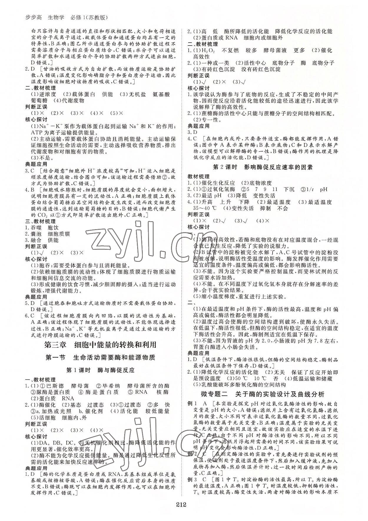 2022年步步高學(xué)習(xí)筆記高中生物必修1蘇教版 參考答案第7頁