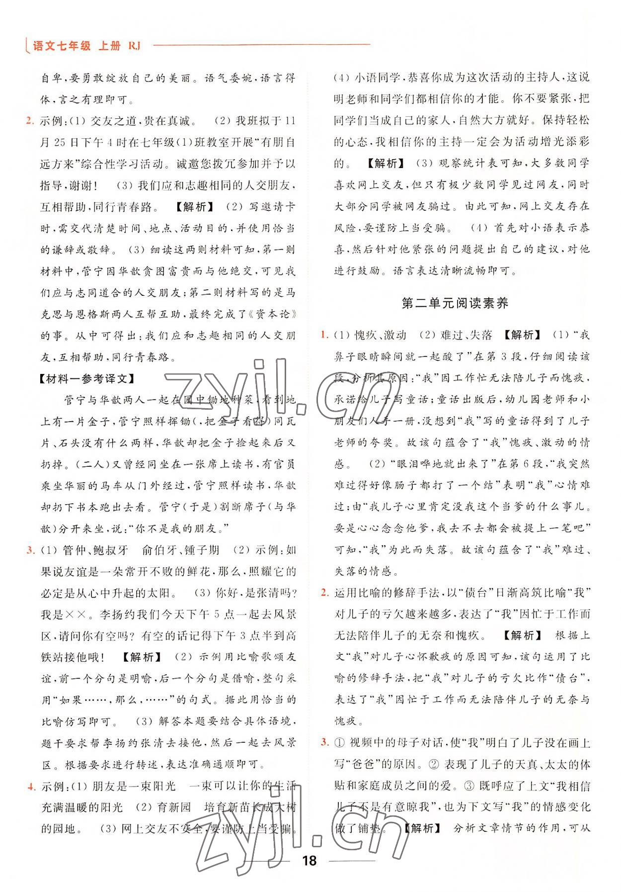 2022年亮點給力提優(yōu)課時作業(yè)本七年級語文上冊人教版 參考答案第18頁