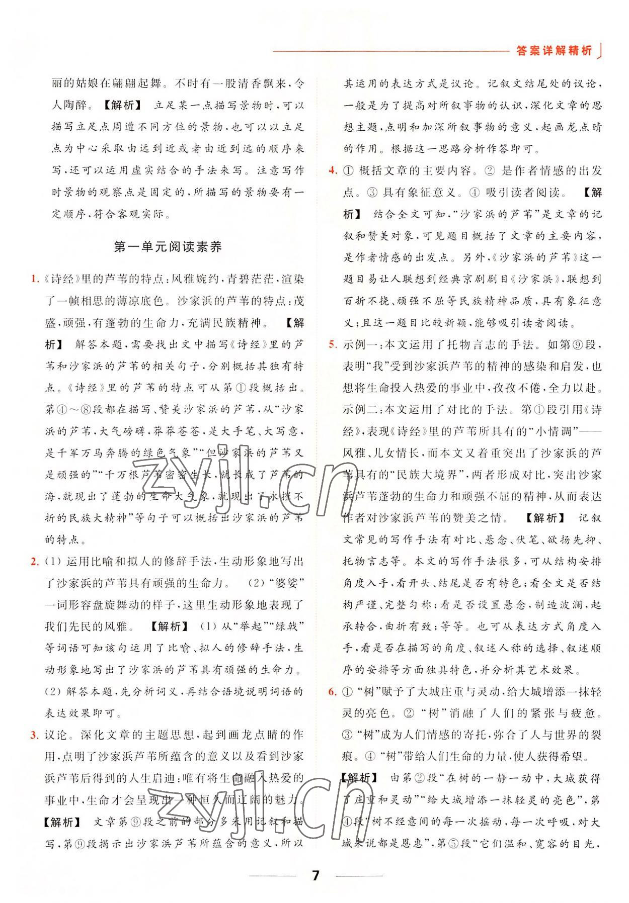 2022年亮點給力提優(yōu)課時作業(yè)本七年級語文上冊人教版 參考答案第7頁