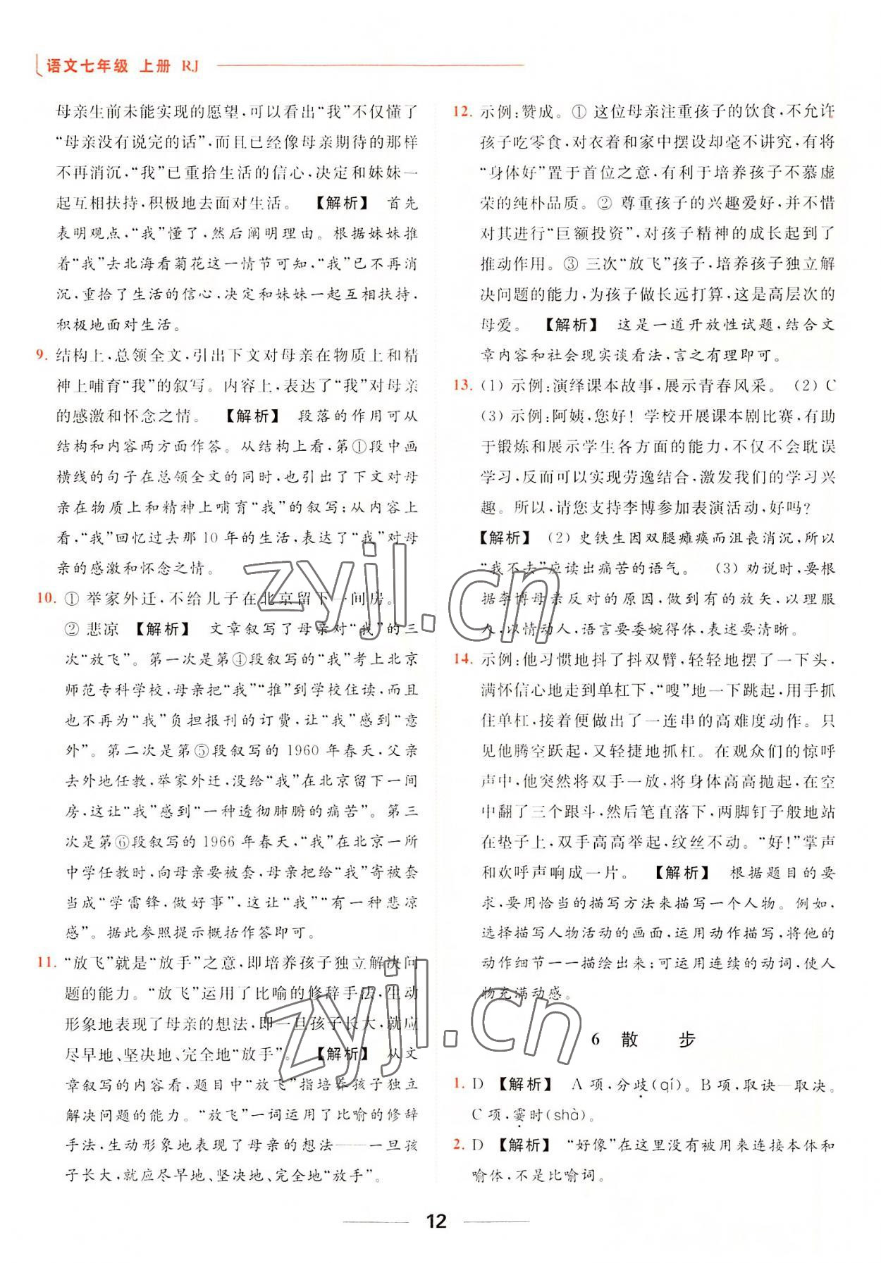 2022年亮點(diǎn)給力提優(yōu)課時(shí)作業(yè)本七年級(jí)語(yǔ)文上冊(cè)人教版 參考答案第12頁(yè)