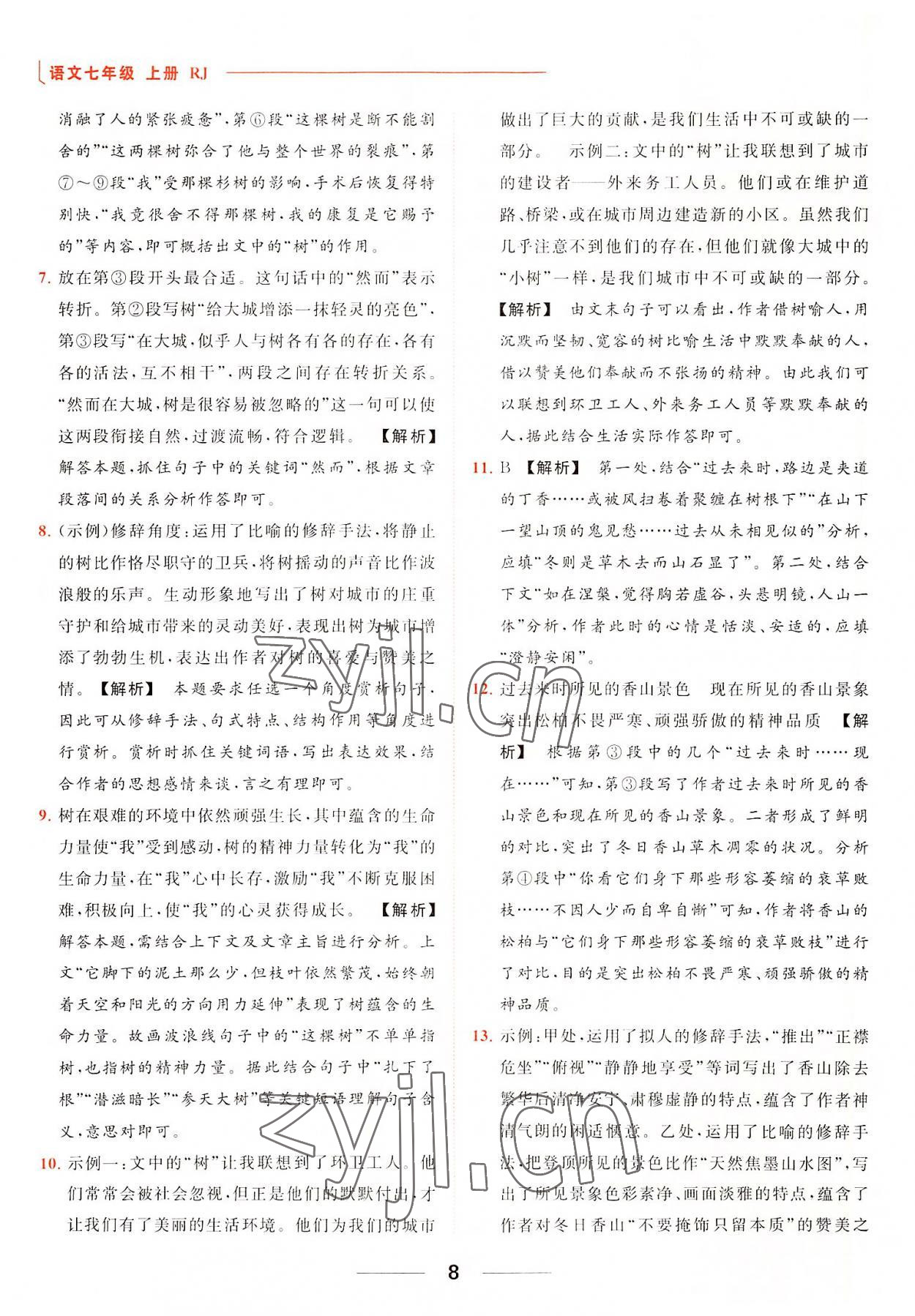 2022年亮點給力提優(yōu)課時作業(yè)本七年級語文上冊人教版 參考答案第8頁