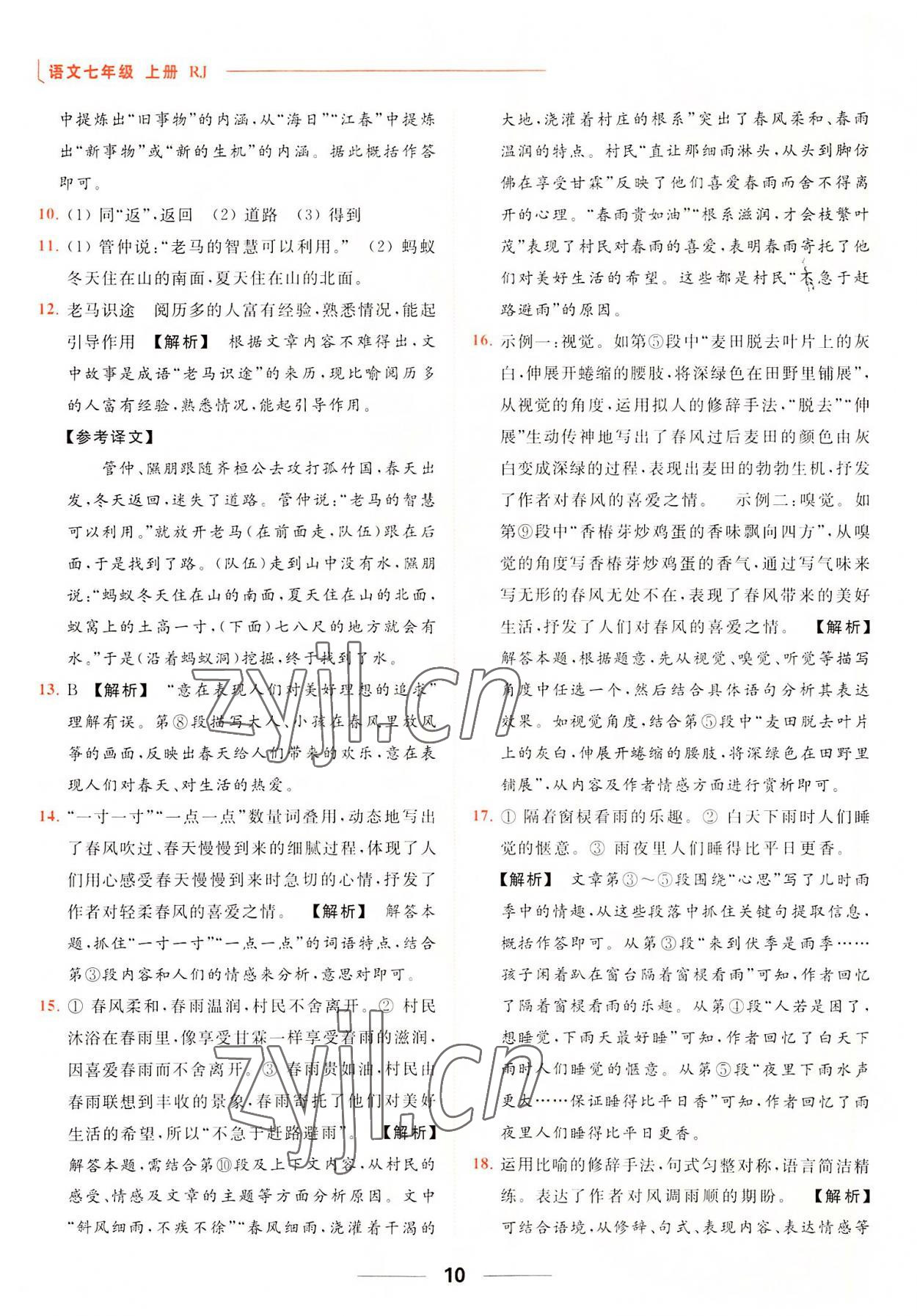 2022年亮點(diǎn)給力提優(yōu)課時(shí)作業(yè)本七年級(jí)語(yǔ)文上冊(cè)人教版 參考答案第10頁(yè)