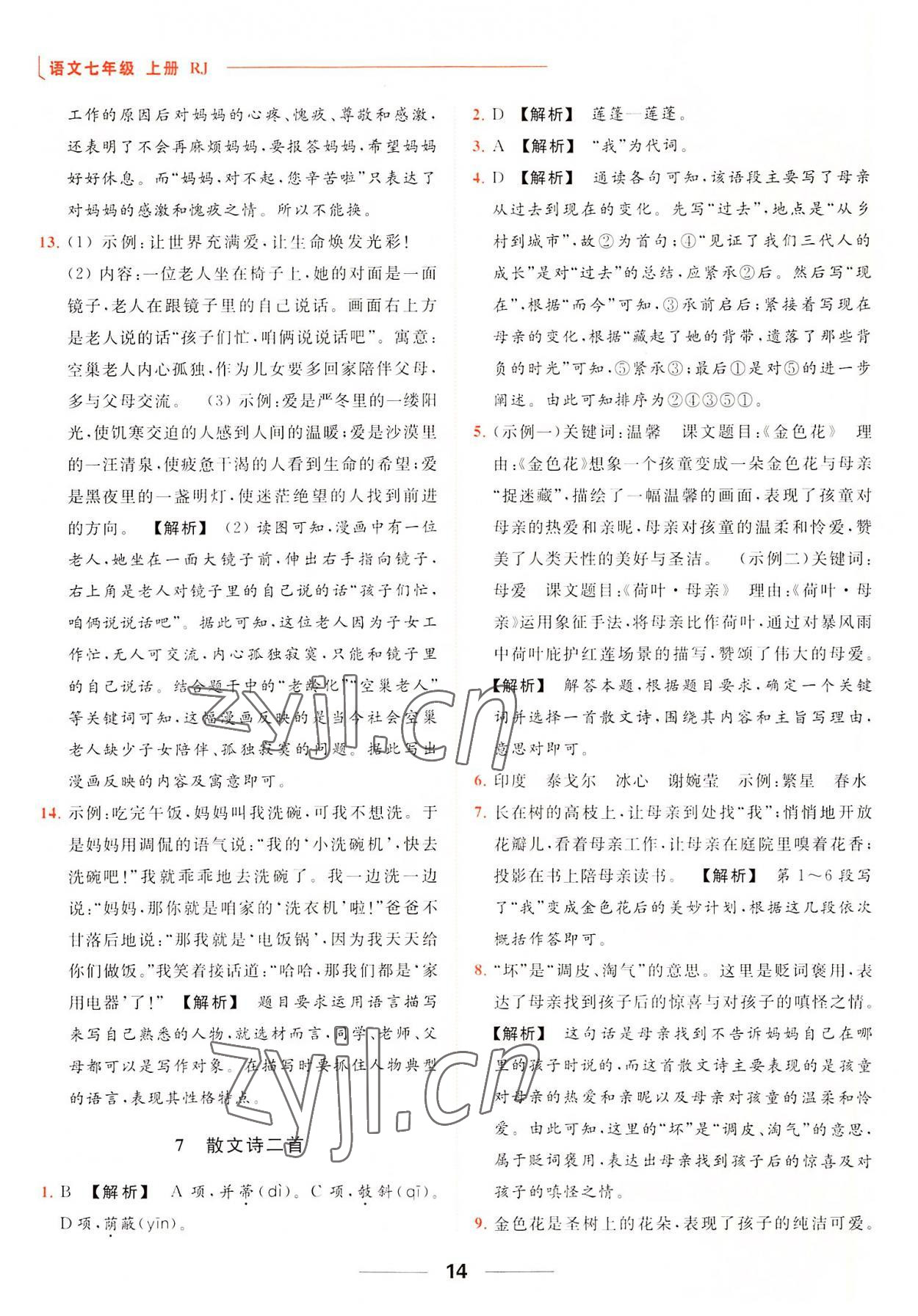 2022年亮點給力提優(yōu)課時作業(yè)本七年級語文上冊人教版 參考答案第14頁