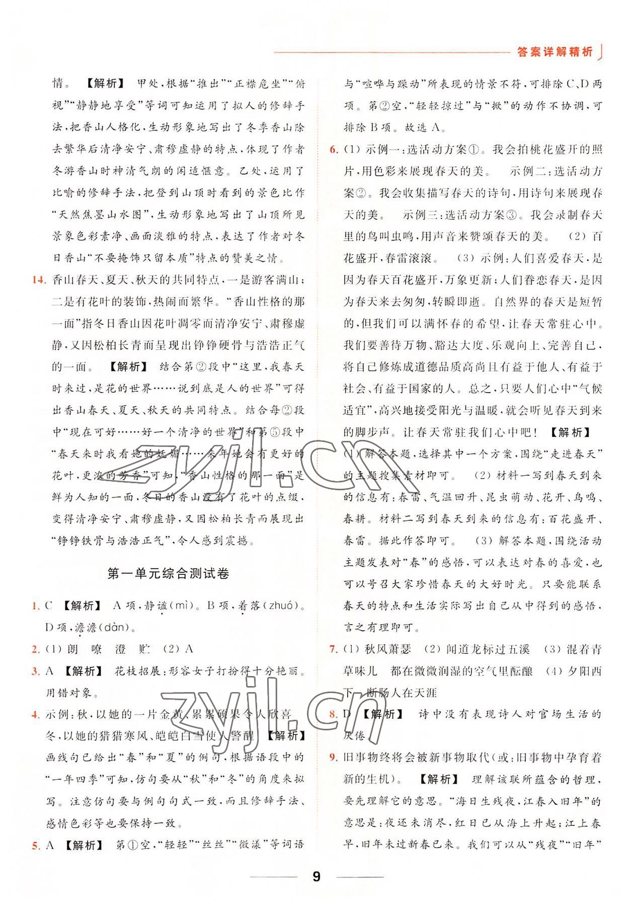 2022年亮點(diǎn)給力提優(yōu)課時(shí)作業(yè)本七年級(jí)語文上冊人教版 參考答案第9頁